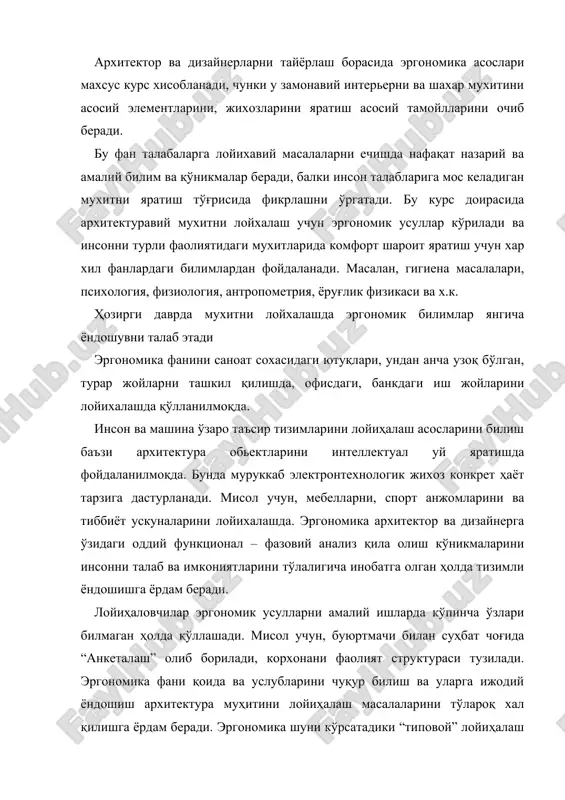 улларни, лойиҳавий ечимларни индивидуаллашга ва инсон талабларини тўлароқ қондиришга олиб келади. архитектуравий муҳитни эргодизайн жиҳатдан лойиҳалашда қулайлик, комфорт ва ҳавфсизлик масалалари асосий ҳисобланади. эргономика фани лойиҳалаш меъёрий ҳужжатларни тузишда ҳам жалб қилинади. ўқув қўлланма бир нечта бўлимларни қамраб олувчи икки бобдан иборат. ҳар бўлимни сўнгида назорат учун ўнта савол келтирилган. қўлланма талабаларни курс ишлари намуналари билан якунланади. эргономика асосий тушунчалари. эргономика грекча ergo (иш), nomos (қонун) – меҳнат ва маиший жараёнларда инсонни функционал имкониятларини комплекс урганувчи ва самарали мехнатни яратиш қонунларини урганувчи фан. эргономика фани техник воситаларни мураккаблашиши ва инсонни мехнат фаолияти ўзгариши натижасида юзага келди. бу фан психолигия, гигиена, анатомия ва бошқа техник билимлар қамровида шаклланди. эргономика фанини предмети - бу инсон (ёки инсонлар гурухи )ва техник воситалар ўзаро таъсири қонуниятларини ўрганиш эргономика мақсади - бу “инсон-машина-фаолият объекти-мухит” тизимида инсон фаолияти сифатини ва самарасини ошириш. изланиш объекти - бу эргономикада “инсон-машина- мухит”тизими,яни инсонни мехнат жараёнида атроф моддий нарсалар билан …