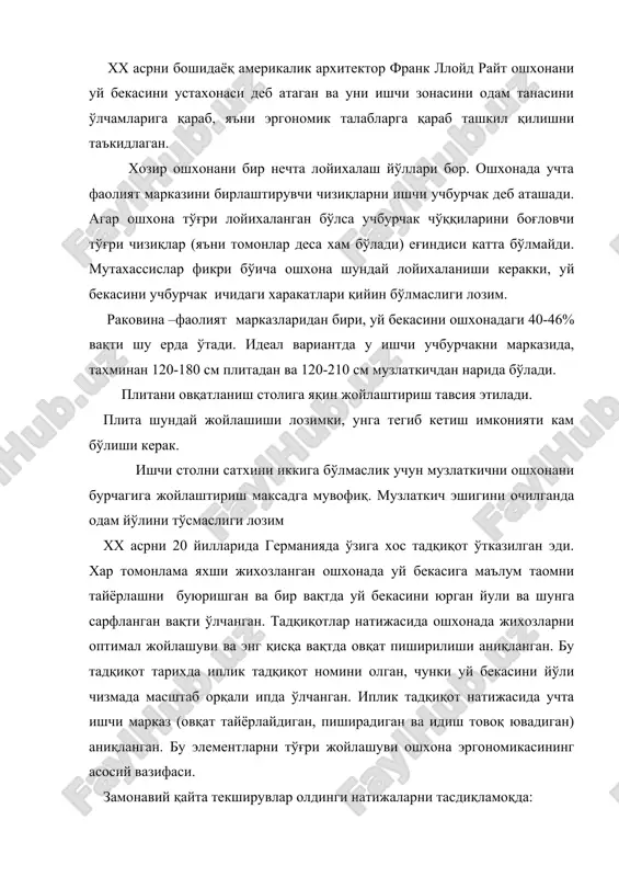 арни тасдиқламоқда: эргономик тўғри лойиҳаланган ошхонада уй бекаси 30% вақтини ва 60% йўлини қисқартириш мумкин. масалан, xx асрнинг 80 йилларида машхур немис фирмаси bulthaup ошхона дизайнига бир қатор инқилобий ўзгаришлар киритган: ишчи стол сатхини бир оз кўтарган, айрим функционал зоналар ўртасидаги масофани қисқартирган – ошхона ўртасида плита “орол” концепциясини киритган – ошхона ўртасида плита, ишчи стол, раковина ўрнатилади. 80 йиллардан бошлаб эргономика талабларини ҳисобга олмай ошхона лойиҳаланмай қолди. ҳозирги вақтга келиб ошхонани қуйидаги лойиҳалаш йўллари ўз ўрнини топди: жихозлари бир томонда (қаторда) жойлашган ошхона. энг универсал лойиҳавий ечим, айниқса кичик ва тор ошхоналар учун. агар ошхона катта бўлса, бир томонда мебель жойлашади, қарама қарши томон овқат тайёрлаш ва овқатланиш учун ажратилади. хамма жихозлар бир чизиқда, бир девор олдида жойлашади. бундай лойихавий ечимда раковинани қатор ўртасида, плита билан музлаткични қаторни боши билан охирига қўйш тавсия этилади. ишчи стол плита билан раковина ўртасида жойлашади. ошхонани асосий элементлари раковина, плита, ишчи стол битта …