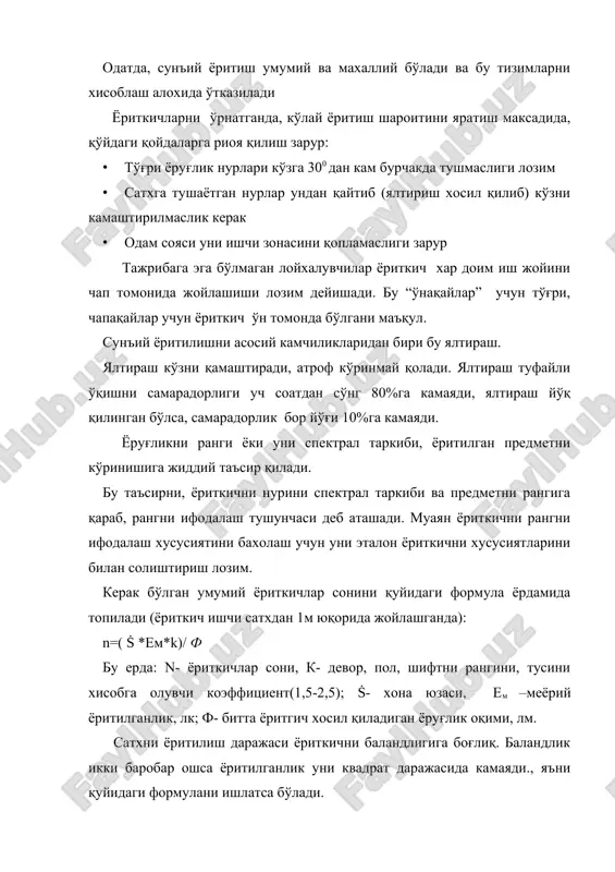 бир метр баландликда ёриткич ўрнатилган бўлса, ёриткичлар баландлиги яна 1 метрга кутарилганда. ёриткичлар сони ḫ2 тенг оширилади яъни n=3*4=12 ёриткич. 1.9 жадвалда ишчи хоналарни ва иш жойларни ёритилишга қўйиладиган минимал талаблар келтирилган (ёритилганлик люксда ва ёруғлик ранги) 1.9 жадвал иш жойларини ёритилганлигига қуйилган талаблар т.р хона тури ёритилганлик ёруғлик ранги 1 2 3 4 1. омборхоналар 200 ww, nw 2. дам олиш хоналари, санитар хоналар, ошхоналар 200 ww, nw 3. тиббиёт идоралари, касалхоналар 500 ww, nw 4. коридор ва зина хоналари 100 ww, nw 5. офис хоналари 500 ww, nw 6. табиий ёруғлик етарли офис хоналари 300 ww, nw 7. чизмачилик устахоналари 750 ww, nw 8. қабул қилиш, гаплаши хоналари 300 ww, nw 9. йўқловчилар хонаси 200 ww, nw 10. компьютер хоналари 500 ww, nw 11. ўлчагич асбоблари хонаси 300 ww, nw 12. лабораториялар 300 ww, nw 13. кўзни бироз зўриқиб ишлашга мажбурловчи ишлар хонаси 500 ww, nw 14. ёруғликни …
