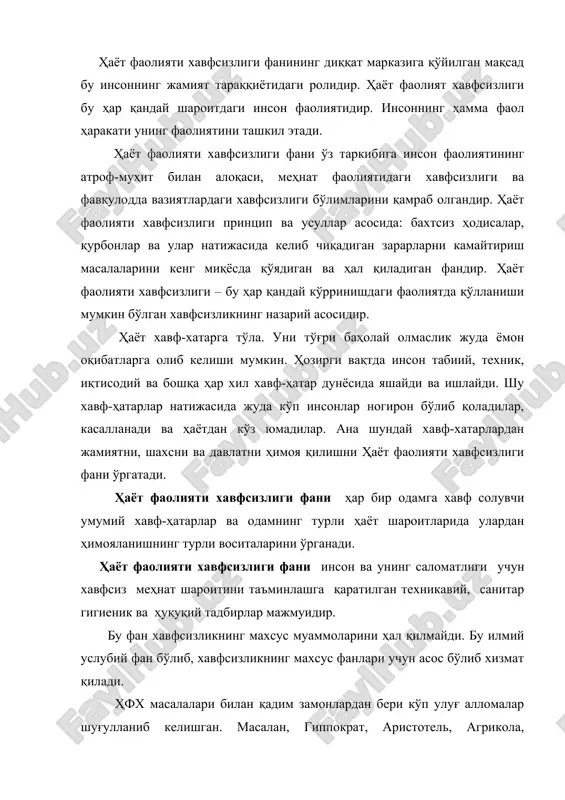 малар шуғулланиб келишган. масалан, гиппократ, аристотель, агрикола, м.в.ломоносов, кирпичев в.л., никольскийлар ҳам хавфсизлик муаммоси билан шуғулланганлар. улуғ ўзбек ҳакими абу али ибн сино ўз ишлари билан гигиена фанига асос солган. техносфера ривожланишига хавфсизлик муаммоси ривожланишига академик в.а.легасов ўз илмий ишларини бағишлаган. ҳаёт фаолияти хавфсизлиги фанининг мақсади ва асосий вазифаси иқтисодий масалаларни атроф-муҳитни муҳофаза қилиш билан чамбарчас боғланган ҳолда олиб боришдир. фаннинг вазифалари қуйидагилардан иборат: 1. меҳнат фаолияти хавфсизлиги талаби ҳуқуқий саводхонликка ўргатиш 2. меҳат фаолияти хавфсизлиги бўйича йўл-йўриқ бериш ва йўриқномалар тайёрлаш. 3. меҳнат шартномаси тушунчалари ва унда меҳнатни муҳофаза қилиш тамойилларини ўрганиш 4. мутахассисни ишлаб чиқариш шароити билан организм фаолиятини ўзаро таъсир этиш жараёнларини ўрганишни назарий ва амалий томондан тайёрлаш. 5. меҳнат қонунчилиги, ёшлар ва аёллар меҳнати, жароҳатланиш, бахтсиз ҳодиса сабаблари ва уни бартараф қилиш йўллари, киши организмига ёруғлик энергияси, иссиқлик, шовқин ва тебранишлар таъсирини ўрганиш. 6. меҳнат шароитини, ундаги таъсир этувчи омилларни ўрганиш, уларга баҳо бериш услубларини эгаллаш, …