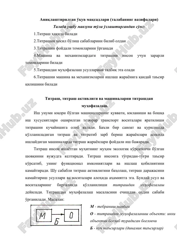 ункционал имкониятлари ва ишлаш қобилиятини камайтиради. шу сабабли титраш активлигини баҳолаш, титраш даражасини камайтириш усуллари ва воситалари алоҳида аҳамиятга эга. бундай усул ва воситаларнинг биргаликда қўлланилиши титрашдан муҳофазалаш дейилади. титрашдан муҳофазалаш масаласини ечишдан олдин сабаби ўрганилади. масалан: м - тебраниш манбаи о - титрашдан муҳофазаланиш объекти: икки объектни боғлаб турадиган боғловчи б - куч таъсирлари (динамик таъсирлар) пойдеворга ўрнатилган турбина ёки двигателни ротори – тебраниш манбаи, корпуси эса муҳофаза қилиниши керак бўлган объект. корпус ва объектни боғловчи қолган деталлар динамик таъсир объектларидир. баъзан динамик таъсир эмас, балки боғламаларнинг манбаига маҳкамланган нуқталарининг силжишлари берилган бўлиши мумкин. бундай таъсирлар кинематик таъсирлар дейилади. баъзида динамик ва кинематик таъсирларни умумлаштириб, механик таъсир деб юритилади. механик таъсирлар учга бўлинади: 1. чизиқли ўта юкланиш, яъни тебраниш манбасининг тезланувчан ҳаракатида вужудга келадиган кинематик таъсирга айтилади. бу транспорт машиналарида тезлик ошганда ёки тормозлаш жараёнида ҳосил бўлади. 2. титраш тарзидаги таъсирлар, булар титрашдан муҳофазалаш объекти билан боғланган тебраниш манбаси …