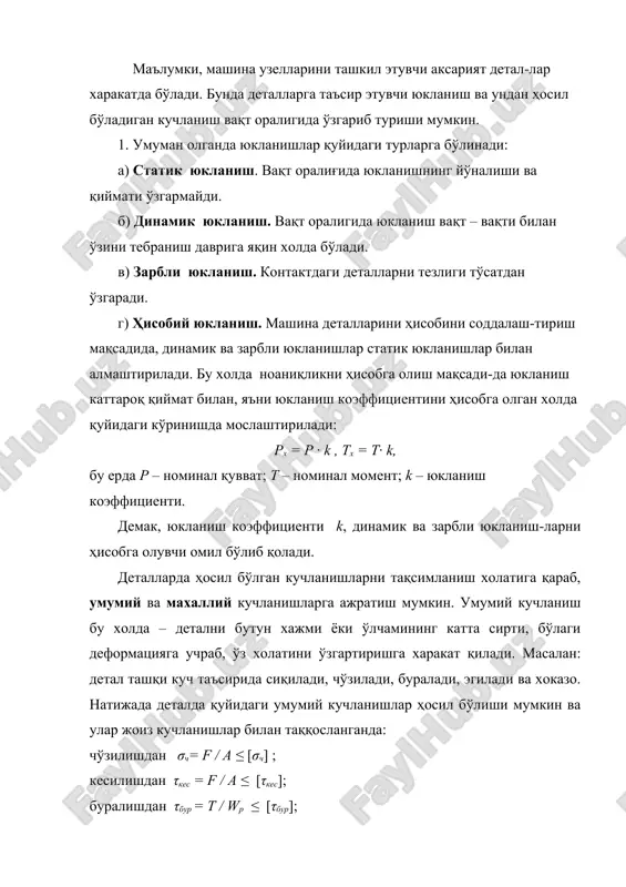 эгувчи ва буровчи қаршилик моменти ; [σч], [τкес], [τбур], [σэг] -жоиз кучланишлар. маҳаллий кучланиш контактдаги деталларнинг маълум кичик қисмини ёки бўлагини қамраб олади. маҳаллий кучланишнинг хусусий бир холини контакт кучланиш деб тушиниш мумкин. контакт кучла-ниш деталлар контакти вақтида (ўзаро тегиб турганда) хосил бўлиб, нуқтали (икки шар, шар ва юза), чизиқли (икки параллель цилиндр, цилиндр ва юза) ёки юзали холлари мавжуд. контакт кучланишлар сиртларни емирилишига, уқаланишига сабаб бўлади. контакт кучланиш немис олими г.герц (h. herz) таклиф қилган формула бўйича ҳисобланади: σh = √ q / ρкел ּ eкел / 2π ( 1 - μ2) ≤ [σh], бу ерда: q = f/ b - контакт сиртнинг узунлик бирлигига тўғри келган юкланиши, h/мм; eкел = 2e1 e2 / (e1 + e2 ) - келтирилган эластиклик модули, мпа; -келтирилган эгрилик радиуси, мм; ( - пуассон коэффициенти; (σh( - жоиз контакт кучланиш, мпа. жоиз кучланиш деганда, маълум юкланиш таъсиридаги деталнинг хавфли кесимида ҳосил бўладиган кучланишнинг …