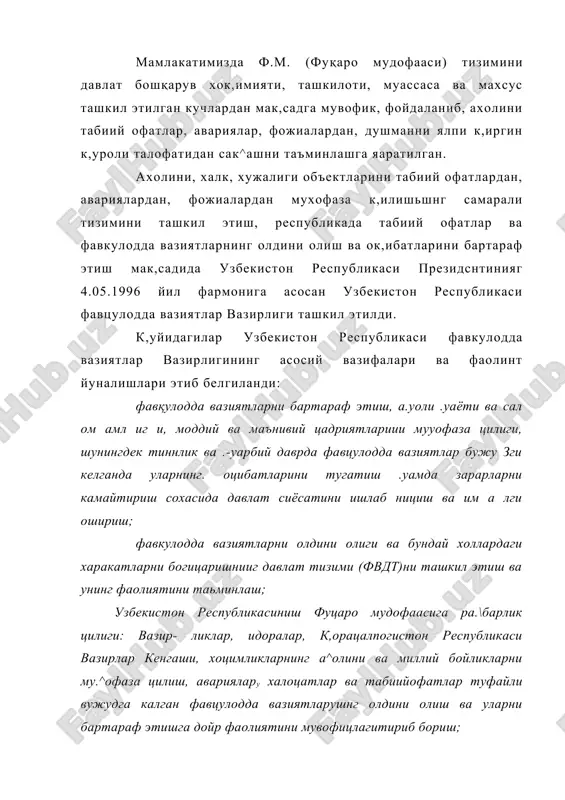 латига кирадиган масалалар буйича халцари хамкорликни ташкил этиш-, ахолини ва халц хужалиги объектларини мууофаза этишни тиъминлагига рахбар лик цилиш ишларини олиб бориш. ф.м. асосий вазифалари цуйидагилардан иборат: ахолини табиий офатлар, катта авария фожиаларини, ауолини ялпи талофат цуролларидан у^имоя цилиш, цутцарув ва белица кечиктириб булмайдиган ишларни. талофат курган жойларни цайта тиклаш ишларини ташкил цилиш; тиннлик ва жанговор у>латда фавцулотда .уолат содир булганда ф.м. кучларии харакатларини бошцаришни рахбар ходимларига ургатиш; ахолини душман замонавий ялпи циреин цуролини цуллаганда табиий ишлаб чициш жараёиида жг,арбий %олатда содир буладиган фавцулодда ша^уоитда узини химоя цилиш, оммавий мажбурий уцитишни ?пагикил цилиш. ф.м. юк,оридаги вазифалари бир-бири билан чамбарчас богланган булиб, буларни х,ар бирини .бажариш умумий йуналишдаги комплекс ишларни хал к,илишга богликдир, уларни к,уйидаги 3 гурух,га булиш мумкин: ф.м. биринчи асосий вазифаси ах;олини х,имоя ^илишдир. булар унинг инсоний ижтимоий вазифалари булиб, бу бизнинг жамиятимиз не гиз и дан келиб чик,ади. масалага бундай ёндошиш инсон ^аёти давлатнинг бебах,о бойлиги булгани учунгина …