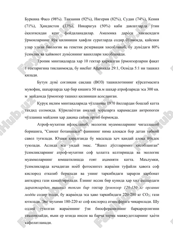 ниб, бу дунѐдаги 80% ўсимлик ва ҳайвонот дунѐсининг вакиллари хисобланади. тропик минтақаларда хар 10 гектар қирқилган ўрмонзорларни фақат 1 гектаригина тикланмокда, бу нисбат африкада 29:1, осиѐда 5:1 ни ташкил қилади. бутун дунѐ соғлиқни сақлаш (воз) ташкилотининг кўрсатмасига мувофиқ, шаҳарларда ҳар бир кишига 50 кв.м шаҳар атрофларида эса 300 кв. м майдонда ўрмонзор ташкил қилиниши асосланган. қуруқ иқлим минтақаларида чўлланиш 1970 йиллардан бошлаб катта тахдид солмоқда. кўрилаѐтган амалий чораларга қарамасдан антропоген чўлланиш майдони ҳар дақиқа сайин ортиб бормоқда. атроф-мухитни ифлосланиб, экологик муаммоларнинг чигаллашиб боришига, "саноат ботаникаси" фанининг нима алоқаси бор деган табиий савол туғилади. юзаки қаралганда бу масалада ҳеч қандай алоқа йўқдек туюлади. аслида эса ундай эмас. "яшил дўстларимиз хисобланган" ўсимликларнинг атроф-мухитни соф ҳолатга келтиришда ва экологик муаммоларнинг юмшатилишда ғоят аҳамияти катта. маълумки, ўсимликларда кечадиган ноѐб фотосинтез жараѐни туфайли ҳавога соф кислород етказиб берилади ва унинг таркибидаги зарарли карбонат ангидрид гази камайтирилади. ёзнинг иссик бир кунида ҳар хил ѐшлардаги дарахтлардан ташкил …