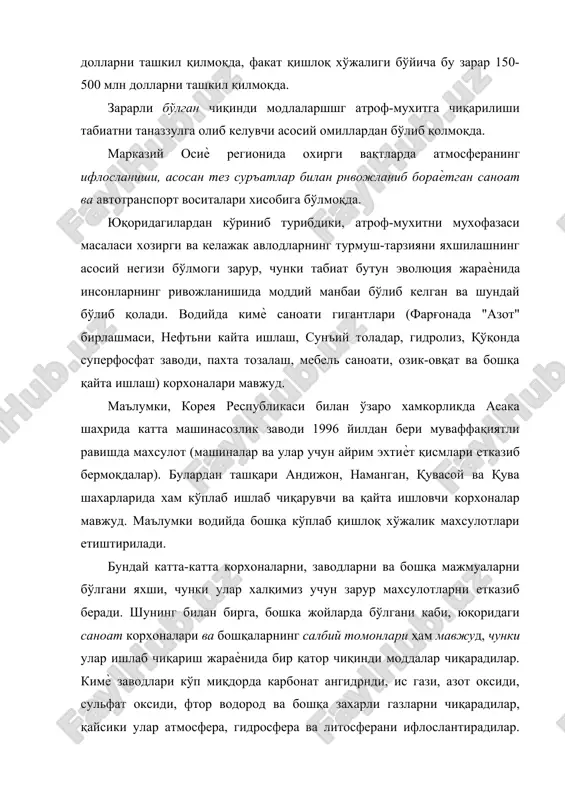 н тез суръатлар билан рнвожланиб бораѐтган саноат ва автотранспорт воситалари хисобига бўлмоқда. юқоридагилардан кўриниб турибдики, атроф-мухитни мухофазаси масаласи хозирги ва келажак авлодларнинг турмуш-тарзияни яхшилашнинг асосий негизи бўлмоги зарур, чунки табиат бутун эволюция жараѐнида инсонларнинг ривожланишида моддий манбаи бўлиб келган ва шундай бўлиб қолади. водийда кимѐ саноати гигантлари (фарғонада "азот" бирлашмаси, нефтьни кайта ишлаш, сунъий толадар, гидролиз, қўқонда суперфосфат заводи, пахта тозалаш, мебель саноати, озик-овқат ва бошқа қайта ишлаш) корхоналари мавжуд. маълумки, корея республикаси билан ўзаро хамкорликда асака шахрида катта машинасозлик заводи 1996 йилдан бери муваффақиятли равишда махсулот (машиналар ва улар учун айрим эхтиѐт қисмлари етказиб бермоқдалар). булардан ташқари андижон, наманган, қувасой ва қува шахарларида хам кўплаб ишлаб чиқарувчи ва қайта ишловчи корхоналар мавжуд. маълумки водийда бошқа кўплаб қишлоқ хўжалик махсулотлари етиштирилади. бундай катта-катта корхоналарни, заводларни ва бошқа мажмуаларни бўлгани яхши, чунки улар халқимиз учун зарур махсулотларни етказиб беради. шунинг билан бирга, бошка жойларда бўлгани каби, юқоридаги саноат корхоналари ва бошқаларнинг …