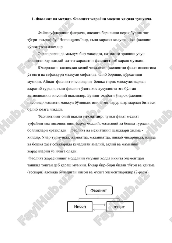 биринчи мақсаддан ташқари иккинчи мақсад ҳам ҳар доим кўзда тутилган бўлиши керак. акс ҳолда кўнгилсиз оқибатлар юзага келади. 2. хавфга боғлиқ асосий тушунчалар ва таърифлар. инсоннинг муҳитга, муҳитнинг эса инсонга қарши таъсир кўрсатиши оқибатида кўнгилсиз оқибатлар юзага келади. кўнгилсиз окибатларга қуйидагилар кириши мумкин: инсон ҳаётига хавф солиниши, соғлигига жисмоний жиҳатдан зарар етказишлар (турли даражадаги жароҳатланишлар) соғлиқга психофизиологик жиҳатдан зарар етказишлар, ёнғинлар, портлашлар, бузилишлар (авариялар), фалокатлар (катастрофалар), муҳитдаги экологик бузилишлар ва бошқалар. бу кўнгилсиз оқибатларни келтириб чиқарувчи ҳодиса, таъсир ва бошқа жараёнлар - хавфлар деб аталади (3-расм). 3-расм. фаолият жараёни моделида “хавфсизлик”ни таъминлаш муаммосининг юзага келиш босқичлари. 2.1. хавф тушунчаси. хавф – ҳаёт-фаолият хавфсизлигининг марказий тушунчасидир. маълум бир шарт-шароитларда инсон ҳаёти ва соғлиғига тўғридан-тўғри ёки билвосита зарарли таъсир қилувчи ҳодиса, воқеа, жараёнлар, объектлар ва бошқаларга хавф деб айтилади. ҳар қандай энергияга, кимёвий ва (ёки) биологик фаол ташкил қилувчиларга эга бўлган, ҳамда параметрлари инсон ҳаёт - фаолият кечириш шароитларига тўғри келмайдиган кўрсаткичларга …