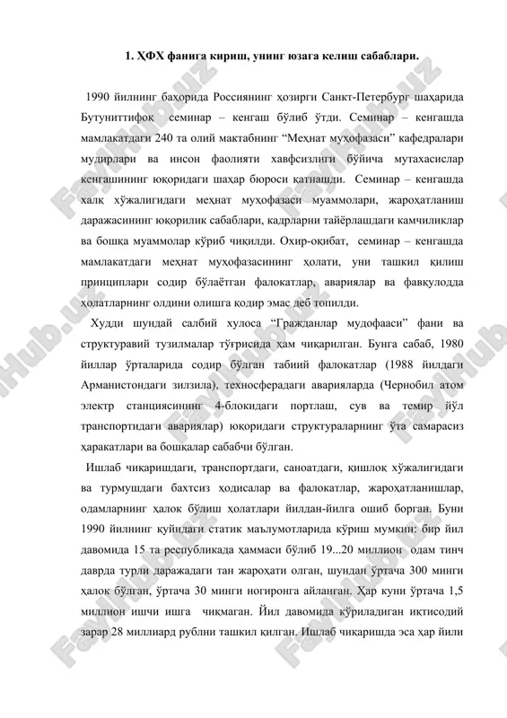 рд рублни ташкил қилган. ишлаб чиқаришда эса ҳар йили ўртача 700 минг бахтсиз ҳодиса содир бўлиб, шунда ўртача 14 минг ишчи ҳалок бўлган. бундай ҳолатга келишининг асосий сабаблари жуда кўп, лекин асосийлари сифатида қуйидагилар кўрсатилган: · ишлаб чиқаришда ва ҳаётда инсон хавфсизлигини таъминлаш бўйича таълим ва тарбия ишларининг бутунлай ташлаб қўйилгани; · кадрлар малакасининг оширилмаслиги; · “меҳнат муҳофазаси” фанини ўқитишни ўрта, ўрта-махсус ва олий мактабларда қисқартириш ёки бутунлай олиб ташлаш; · ишлаб чиқарилаётган ва амалда қўлланилаётган техниканинг хавфсизлик талабларига жавоб бермаслиги (фақат 10 фоиз техника жавоб беради) ва ҳ.к. қуйидаги жадвалда эса 1986 ... 1990 йиллар оралиғида турли бахтсиз ҳодисалар натижасида ўлим юз бериш динамикаси келтирилган. 1-жадвал бахтсиз ҳодисалар натижасида ўлим юз бериш динамикаси бахтсиз ҳодиса сабаби, жароҳатлар 1986 й. 1987 й. 1988 й. 1989 й. 1990 й. мототранспортда 17025 18034 21561 25098 25435 автотранспортда 19024 19757 29774 38074 40657 транспортнинг бошқа турларида 8843 8695 9858 11542 11635 алкоголдан заҳарланиш …