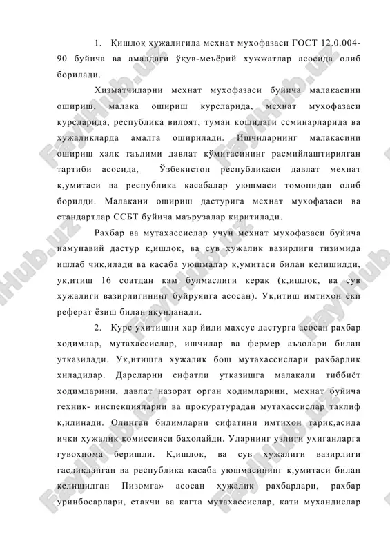 хужалик рахбарлари, рахбар уринбосарлари, етакчи ва кагта мутахассислар, кати мухандислар ва мухандисалар, прораблар, механик ва бошк,а к,ишлс»к хужалигидаги муха ндис-техник ишчилар, мехнат мухофазаси буйича имтихонларни (улар юь;ори мансабга тайинланишида) хар йили (феврал- март ойларида) топширадилар. 3. ишловчиларга утказилади га и йул-йуриқлар гост 12.0.004-90 ва «низом» га асосан пак/гига ва хусусиятига караб цуйидагиларга булинади: кириш, бирламчи (иш жойда), режадан ташқари, кундалик, такрорий. кириш йўл-йуриғи - хамма янгитдан ишга, ишлаб чиқариш ўқишга, амалиётга ёки мехнат сафарига келганларга бош мутахассиснинг ўзтапмоғига мос келган холда, мехнат мухофазаси бўйича мухандисни (катта мухандисини) иштироки шарти билан ўтказилади. уни намунавий дастур буйича, ишчини ишга қабул қилинмаганлиги тўғрисида буйруқ чиқишдан олдин ўтказилади. бирламчи (.иш жойиъда) йул-йуриқ - янгитдан ишга кирганлар учун, шунингдек бош к, а булимлардан утган ишчиларга ёки кимга янги иш тошиирилган булса шуларга утказилади: бу йул-йурихни намунавий дастурга асосан участка (будим) рахбари (бригадир, агроном, механик, мастер, фермер ва бошқа) биринчи иш куни бошланишида хавфсиз мехнат усулларини …