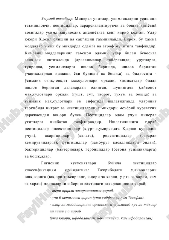а. пестицидлар ва минерал угитлар билан захарланишни олдини олиш (профилактика килиш) асосий йуллари. улар билан ишлаганда меъёр, ме^нат ^авфеизлиги ва коллектив сацланиш воситаларини ишла- гиш; агротехника га, экинларга к,айта ишлов бериш ва кимёвий препа- ратларни сарф к,илиш микдорига к,атъий риоя к,илиш; кимёвий ишлов- ларни х,алк, яшайдиган жойдан, молхоналардан, сув х,авзаларидан керакли узок^икда олиб бориш, шамолнинг рухсат этилган тезлигида; хосилини териб олишгача экинларга берилган охирги кимёвий ишлов муддатини саклаш; урганилган ва фак,ат рухсат этилган нрепаратлардан фойдаланиш. грануланган шаклдаги пестицидлардан фойдаланиш мех.наъ1 шароитларини яхшилашда яхши натижаларни беради. 2. омборхона бинодарида табиий ва механик вентиляциялашни, омборчига ало^ида хона ва к,ушимча хоналар хожатхона, душхона, шахсий сак^аниш воситалари сакданиши учун, сув, совун, сочик,, аптечкалар ва бошкалар учун. копланган ва к,опланмаган минерал утитлар алохида булимларда сакданади. к,опланмаганларни карам к,илиб баландлиги 2 метргача (цотиб к;олмаган утитлар 3 м гача) туплаб ^уйилади, к,опланганлари эса тагидан намлик утмаслиги учун таглик куйиб копларни бир-бирини устигафапамк,илиб тахланади. фапаморасидаги оралик,лар 3 метрдан …
