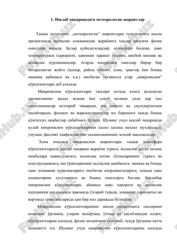 ятини тушуниб, чуқур ўрганиш катта аҳамиятга эга. шунинг учун микроиқлим кўрсаткичларини алоҳида ўрганиб, физик моҳиятини таҳлил қилиб чиқишдан олдин ҳамма микроиқлим кўрсаткичларининг асоси бўлган атмосферанинг физик ва кимёвий катталикларини билиш зарур. ер шарини ўраб турган атмосфера, ҳаво қатлами мавжудлиги, ҳаёт юзага келишининг ва ривожланишнинг асосий шартларидан биридир. бунда асосий ролни атмосферанинг тропосфера, яъни ер юзасидан 9 – 11 км баландликкача бўлган қисми ўйнайди. тропосфера бир қатор газларнинг мураккаб механик аралашмасидан иборатдир. унинг кимёвий таркиби қуйидагича: азот (n2) асосий қисмини ташкил қилади (78,03%), кислород (о2) ҳажм жиҳатдан иккинчи ўринда (20,95%) туради, инерт газлар (аргон, гелий, неон, криптон, ксенон, радон) 0,94% ташкил қилади, со2 гази 0,03 %, сув буғи эса 0,05 % ташкил қилади. бу аралашма таркиби турли шароитларга боғлиқ ҳолда ўзгариб туради. атмосфера кимёвий таркибининг ўзгариши инсон соғлигига, организмдаги модда алмашинувига, физиологик жараёнларнинг кечишига катта таъсир қилади. айниқса, атмосфера таркибида о2 ва со2 газининг ўзгариши организмга катта таъсир қилади. масалан о2 …