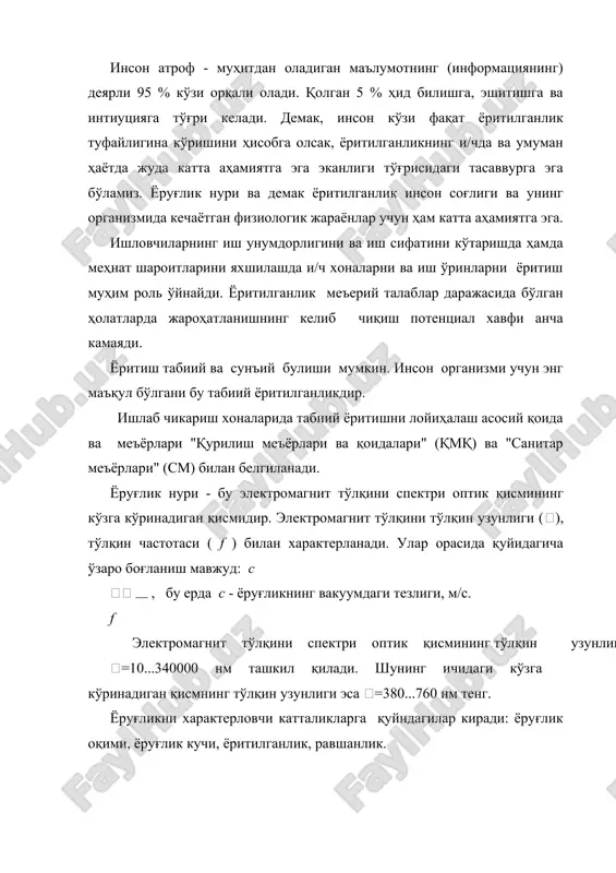 н. расм. электромагнит тўлқини спектрининг кўзга кўринадиган қисмида тўлқин узунлигига боғлиқ равишда кўзнинг рангларга сезгирлиги. ёруглик окимининг бушликдаги зичлиги билан бахоланадиган катталик ёруглик кучи деб аталади. ёруглик кучи-бу ёрглик окимининг жисмга тушиш бурчагига нисбатидир. ёритганлик-юзаларнинг окими зичлиги билан характерланади. ва у юзага тушаётган ёруглик окимининг шу юзага нисбати билан аникланади. ёритилганлик ёритилаётган юзанинг хусусиятларига (ранги, формаси.) боғлик эмас. равшанлик юзага тушаётган ёруглик кучининг шу юзага нисбати билан аникланади. 2. иш жойларининг табиий ва суньий еруглик билан ёритилиши мумкиин. яна кушилган ёритиш ишлатилиш мумкин яъни табиий ёритиш норма буйича кам булганда, сунъий ёритиш куйилади (кушимча килинади). табиий ёритиш дераза, фонарлар оркали кирган ва таркалган ёруглик нури ёрдамида ишлаб-чикариш хоналарини ёритишдир. табий ёритиш 3 хил булиши мумкин: -ён томондан (боковой) -юкоридан (верхний) -аралаш (комбинированный) табиий ёритиш коэффицентининг ўзгариш графиклари ишлаб чиқариш хоналаридаги ёритиш турига боғлиқ ҳолда 11-расмда келтирилган. табиий ёритишни меъёрлаштиришни табиий ёритилганлик коэффициенти (т.ё.к.) орқали амалга оширилади: еи е  100, …