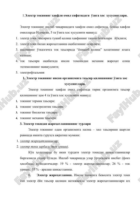 асосан организмининг юза қисми, яъни терисининг зарарланиши шаклида юзага келади. электр жароҳатланишларга қуйидагилар киради: 1)электр токи таъсиридаги куйишлар; 2) электр токи белгилари; 3)ерининг металланиши; 4) механик шикастланишлар; 5)электрофтальмия; 6)аралаш жароҳатланишлар, яъни куйиш билан биргаликдаги бошқа жароҳатланишлар. 2. электр токи зарбаси (ток уриши). ток уриши эса инсон танаси мускуллари ва тўқималарининг ток таъсири остида “қўзғалиши”, яъни беихтиёр, талвасали қисқаришлари шаклида намоён бўлади. бу ҳодисанинг организмга салбий таъсири турли даражада бўлиши мумкин. энг кўнгилсиз ҳолатда ток уриши организмнинг ҳаётий зарур органлари (юрак, ўпка ва олий нерв тизими) фаолиятини бутунлай издан чиқаради, яъни ўлимга олиб келади. бунда ток урганликнинг ташқи локал шикастланиш белгилари бўлмаслиги ҳам мумкин. ток уриши шикастланиш оқибатига қараб шартли равишда қуйидаги тўртта даражага бўлинади: i – ҳуш йўқотилмаган ҳолатда мускулларнинг беихтиёр, талвасали қисқариши; i i - ҳуш йўқотилган, лекин нафас олиш ва юрак ишлаши тўхтамаган ҳолатда мускулларнинг беихтиёр, талвасали қисқариши; i i i - ҳуш йўқотилган ва нафас олиш ёки …