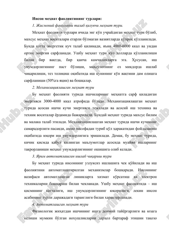 ақозо этади. бундай функционал ҳолат “оператив кутиш” дейилади. иш унумдорлиги ишчининг ишга бўлган муносабати унинг тезлик билан иш кўриши, вазифасига масулият билан ёндашиши ва бошқа ҳолатларга боғлиқ. 5. конвеер меҳнат тури ушбу меҳнат турининг эътиборли жиҳати - умумий иш жараёнининг алоҳида иш турларига, кетма-кетликда иш бажарилиши, конвеер тасмаси орқали бирон-бир деталнинг ҳар бир иш жойига автоматик тарзда етказиб берилишидан иборат. бундай меҳнат шакли ишчилардан бир маромда ва берилган иш суъратида ишлашни талаб қилади. бунда ишчи бошқарадиган иш операциясига қанча кам вақт сарфланса, унинг меҳнат унумдорлиги шунча юқори бўлади. монотония - бу конвеер меҳнат шаклидан келиб чиққан салбий оқибатлардан бири бўлиб, ўз навбатида тез-тез толиқишга ва асбийлашишга олиб келади. бунинг оқибатида иш жараёнида орқага кетиш кузатилади, ҳар кунги асабийлашишларнинг қайтарилиши оқибатида паришонхотирлик, меҳнат фаолиятининг секинлашиши юзага келиб, оқибатда ишчи ишлаш қобилиятининг пасайишига олиб келади. 6. ишлаб чиқариш жараёнини бошқариш билан боғлиқ меҳнат тури инсон автоматлашган меҳнат жараёнида қанча кам иштирок этса, …