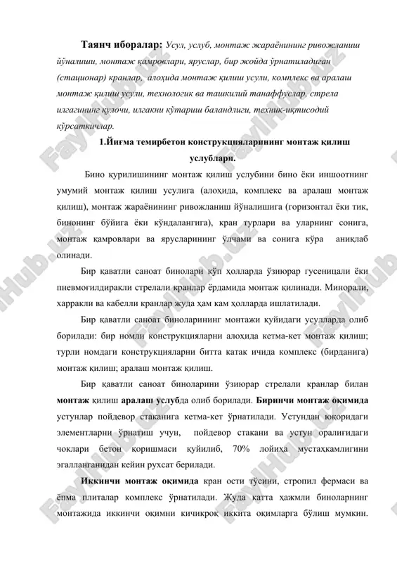 билан кран ости тўсинини ва кейин ёпма элементларини, яъни стропил фермаси ва ёпма плитани битта оқимда монтаж қилса бўлади. учинчи, алоҳида оқимда девор панелларининг монтажи кетма-кет олиб борилади. ҳар бир оқимларга монтаж кранлари танлаб олинади, бу кран ёрдамида кетма-кет, технологик танаффусларни инобатга олиб йиғма темир бетон элементлари ўрнатилади. айниқса технологик танаффусларни бинонинг умумий мустаҳкамлигига жуда катта таъсири бор. одатда, монтаж оқимининг ривожланиши ва кран ҳаракатининг йўналиши пролетнинг бўйлама йўналишига мос тушади, бу эса монтажнинг бўйлама усули дейилади. иш шароитлари тўғри келганда, монтажнинг кўндаланг усули ёки бўйлама-кўндаланг усуллари ҳам қўлланилади. кўп қаватли саноат биноларини одатда, минорали ҳаракатланувчи ёки бир жойда ўрнатиладиган (стационар) кранлар ёрдамида монтаж қилинади. эни унча катта бўлмаган биноларда кранни бир томонлама жойлаштирилади, эни катта биноларда эса икки томонлама жойлаштирилади. бино иккита оқимда монтаж қилинади, бунда монтаж минтақаларини кранлар сонига мос ҳолда, иккига бўладилар. энсиз жуда узун биноларни, битта кран ости йўлида иккита ва бир нечта кранлар ўрнатилган ҳолда …