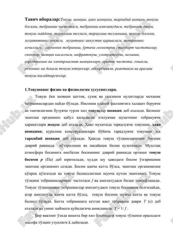 айди, агар амплитуда қанча катта бўлса, товуш босими шунча катта ва товуш баланд бўлади. битта тебранишга кетган вақт тебраниш даври т (с) деб аталади ва унинг қиймати қуйидагича аниқланади: т = 1/ f . бир вақтниг ўзида иккита бир хил босимдаги товуш тўлқини орасидаги масофа тўлқин узунлиги λ дейилади. товуш тўлқинлари тарқаладиган фазонинг бир қисми товуш майдони дейилади. товуш майдонининг ҳар қандай нуқтаси учун товуш босими р ва ҳаво заррачаларининг ҳаракат тезлиги мавжуд. товуш тўлқинларининг тарқалиш тезлиги с муҳитнинг эгилувчанлигига, ҳароратига ва зичлигига боғлиқ бўлади. муҳитнинг (ҳавонинг) товушли тебранишларида ҳаво заррачаси ўзининг муаллақ нуқтаси атрофида тебранади. бу тебранишларнинг тезлиги υ товуш тўлқинларининг ҳаводаги тарқалиш тезлиги с дан анча кам бўлади. товуш тўлқинининг тарқалиш тезлиги (м/с) қуйидагича аниқланади: с = λ / t ёки с = λ · f . товушнинг ҳаводаги тезлиги (t = 200 c ҳароратда) 334 м/с, пўлатда- 5000 м/с ва бетонда - 4000 м/с миқдорларга тенг. қайтувчи …
