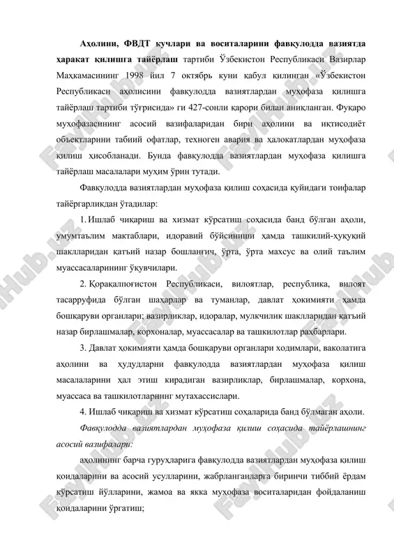 кўрсатиш йўлларини, жамоа ва якка муҳофаза воситаларидан фойдаланиш қоидаларини ўргатиш; бошқарувнинг барча поғонадаги раҳбарларини аҳолини фавқулодда вазиятлардан муҳофаза қилиш бўйича ҳаракат қилишга тайёрлаш ва қайта тайёрлаш; давлат ҳокимияти ва бошқарув органлари, корхоналар, муассасалар, ташкилотлар раҳбарлари ҳамда мутахассисларида авария-қутқарув ва бошқа кечиктириб бўлмайдиган ишларни ўтқазиш учун фуқаро муҳофазаси куч ва воситаларни тайёрлаш, уларда бошқариш кўникмаларини ҳосил қилиш, фавқулодда вазиятларда ҳаракат қилишда ходимларнинг ўз вазифаларини амалий эгаллаш. ишлаб чиқариш ва хизмат кўрсатиш соҳаларида банд бўлган аҳолини тайёрлаш иш жойларида машғулотлар ўтказиш йўли билан амалга оширилади. умумтаълим мактаблари, лицейлар, гимназиялар, касб-ҳунар таълими ўқув юртларининг ўқувчиларини, ўрта ва олий ўқув юртларининг талабаларини тайёрлаш фавқулодда вазиятлардан муҳофаза қилиш соҳасидаги умумтаълим дастурларига мувофиқ ўқиш вақтида амалга оширилади. давлат ҳокимияти ва бошқаруви органлари, вазирликлар, идоралар, муассасалар ва ташкилотларнинг раҳбарлари ва мутахассислари ўзбекистон республикаси фавкулодда вазиятлар вазирлигининг фуқаро муҳофазаси институтида тайёргарликдан ўтади. тузилмаларининг раҳбарлари, бошлиқлар таркиби, авария-қутқарув, ҳарбийлаштирилган ва доимий тайёр махсус тузилмалар таркибидаги корхоналар, муассасалар ва ташкилотлар …