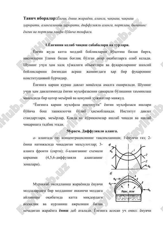 аво муҳитидан ажралган ҳолда кечади. бундай ёниш ҳаво ҳарорати натижасида ёниш минтақасини кислород билан таъминлагани учун диффузияли ёниш дейилади, уни ёғоч, кўмир вқа бошқа моддалар ёнганда кузатиш мумкин. ёнишнинг иккинчи хили ёнувчи газлар ва суюқликнинг буғлари, ёнувчи моддаларнинг чанглари ҳаво билан аралашган ҳолатдаги ёниш жараёни бўлиб, у кинетик ёниш деб юритилади. бундай ёниш ҳажмли ёниш жараёнида ўтади. ёниш тезлиги модданинг тўйинганлигига, ҳаракатига боғлиқ бўлади. агар бундай ёниш ёпиқ ҳажмларда ёки идишларда бўлса, портлаш ҳодисаси рўй беради. ёниш қуйидаги турларга бўлинади: -ёнувчи аралашманинг бир лаҳзада ёниб, ўчиши; -қиздириш натижасида ёнишнинг вужудга келиши; -учқунланиш натижасида ёнишнинг вужудга келиши; -органик моддалар ичида рўй берадиган экзотермик реакциялар натижасида, ёнувчи аралашманинг ташқаридан қиздиришсиз ўз-ўзидан ёниб кетиши; -портлаш- кимёвий жараённинг босим ва қувват ҳосил қилиш билан ўтиши. ёнувчи модда маълум ҳароратда ўзидан ёнувчи буғ ажратиши натижасида алангаланишни таъминласа, бу ҳарорат алангаланиш ҳарорати деб юритилади. баъзи бир органик моддалар (торф, қипиқ, пахта, кўмир маҳсулотлари) ўз-ўзидан ёниб кетиш …