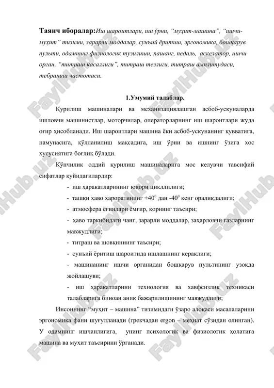 нганлиги; -титраш даражаси; -шовқин даражаси; -ишчи органларининг ва иш фронтининг кўринишга қулайлиги; -кабина ўлчамлари; -ишчи органлари ва иш фронтининг ёритилганлиги. хизмат кўрсатувчи ходимларга салбий таъсир кўрсатувчи юқоридаги омилларни йўқотиш ёки камайтириш учун, машинистнинг ишчи ўрни ва машинанинг бошқа қисмлари, агрегатлар ва тугунларига қўйиладиган муҳим талабларни қатъий бажарилишини тақоза қилади. асосий талаблар жумласига қуйидагилар киради: - пашанглар (ричаглар) ни жойлашуви, ўлчамлари ва силжиши, бошқарув пульти педаллари йўл қўярли кучни ва қулайликни таъминлаши ва одамнинг физиологик тузилиши талабларига жавоб бериши керак. - бошқарув кабинасининг термоизоляцияси ва герметиклиги, иситиш қурилмаларининг, ҳамда кондиционерлар, намликни таъминловчи асбобларниг жойлашуви иссиқлик-нам режимини таъминлаши, машинистни ёғинлардан, газ ва чангдан ҳимоялаши керак; - кабинанинг ойналаш майдони, олдидаги девори, машинист ўриндиғининг жойлашуви пультнинг жойлашуви горизонт ва тик йўналишларда кўринишга қулайлигини таъминлай олиши; · машинист ўриндиғи одамни зўриқтирмаслиги керак, уни тик ва горизонтал вазиятларга созлаш мумкинлиги; · иш жойида титраш ва шовқиннинг даражаси санитар меъёрларидан ошмаслиги лозим; - ёритилганлик ишчи органлари …