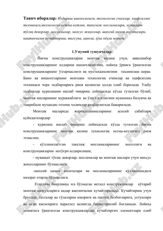 анади. лойиҳа вазиятига ўрнатилган конструкциялардан кучайтиргич элементлари олиб ташланади. конструкцияларни тебраниш ва буралиб кетишларини олди олиш учун, олдиндан мустаҳкамликка текширилган пўлат арқонлар ёрдамида тортиб туриш жуда ҳам муҳимдир. лойиҳа вазиятига 0,5...1 м масофа қолганда, ўрнатилаётган йиғма конструкцияларини арқон билан тортиб туришга рухсат этилмайди. монтаж элементи турғун таянчга мустаҳкам ва ишончли қилиб маҳкамлангандан кейин строплар ва илгаклардан озод қилинади. баландлиги 1 м дан ортиқ сатҳларда олиб бориладиган барча монтаж ишлари тагсупа, ҳавоза ва қўш оёқли норвонлар ёрдамида бажарилади. шамол кучи 6 балл ва ундан юқори бўлганда, музғалоқ, кучли қор ёққанда, ёмғир ва момақалдироқ пайтида конструкцияларни монтаж қилиш тақиқланади. тик вазиятдаги яхлит панелларнинг монтажида шамолнинг кучи 5 балл (шамол тезлиги 7,5- 9,8 м/с) бўлганида иш тўхтатилади. конструкцияларни кўтариш, илдириш ва лойиҳа нуқтасига ўрнатиш хавфсизлик техникаси нуқтаи назаридан масулиятли операциялардан ҳисобланади. конструкцияларни кўтаришда, айниқса уни тушириш пайтида ва ўрнатишда тўсатдан стропнинг бўшашиб конструкциядан ажралиб кетиши катта хавф туғидиради. шундан келиб чиққан ҳолда, монтаж …