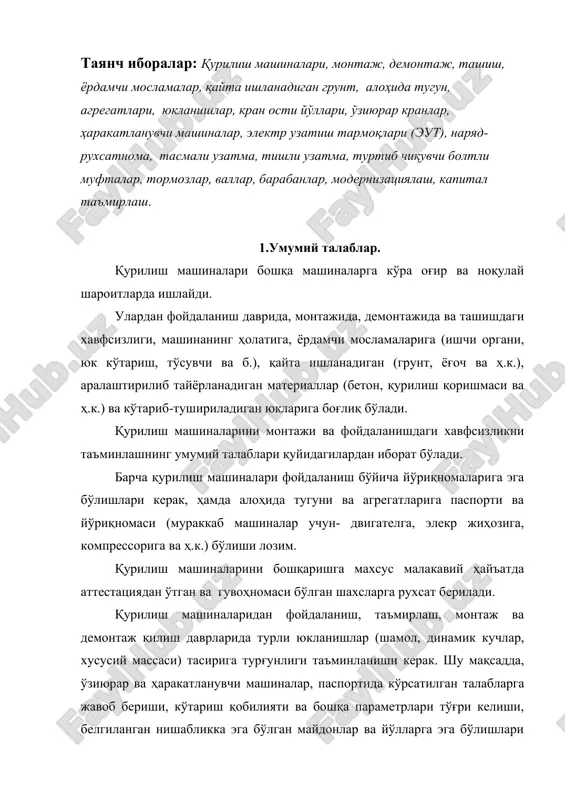ғмас ва силжимас асосга ўрнатилиши ва маҳкамланиши керак. кўпгина қурилиш машиналари электр энергияси билан ишлайди, шунинг учун ҳам хизмат кўрсатиш ходимларнинг электрдан ҳимоялаш чораларини ҳам кўришга тўғри келади. бунинг учун, қурилиш машиналари, механизмлар, электр асбоблари ерга уланиб ҳимояланиши, ҳамда минорали кранларнинг рельсли кран ости йўллари ҳам ерга уланиши керак. электр узатмали қурилиш машиналарининг ва улар истемол қилувчи кабелларининг яқинида момоқалдироқ пайтида ишлашлари тақиқдланади. қурилиш машиналарининг электр узатиш тармоқлари (эут) ва уланиш жойлари яқинида ишлашларига жуда жиддий талаблар қўйилади. қурилиш машиналарининг электр тармоқлари остида, улар қандай кучланишга эгалигидан қатъий назар, ишлашлари тақиқланади. эут нинг энг четдаги симидан (хавфли минтақаси ичида) 30 м масофада кранларнинг ишлашларига тўғри келган вазиятларда наряд- рухсатномаси талаб қилинади, унда ишларни хавфсиз шароити кўрсатилган бўлади. бундай наряд – рухсотномалар эут дан фойдаланувчи ташкилотдан олинади. тақиқловчи минтақада кранни ишлатиш, муҳандис-техник ходимлари таркибидаги жавобгар шахс раҳбарлигида олиб борилади. эут яқинида кран ишлашига тармоқнинг энг яқин сими ва машинанинг чекка нуқтаси …