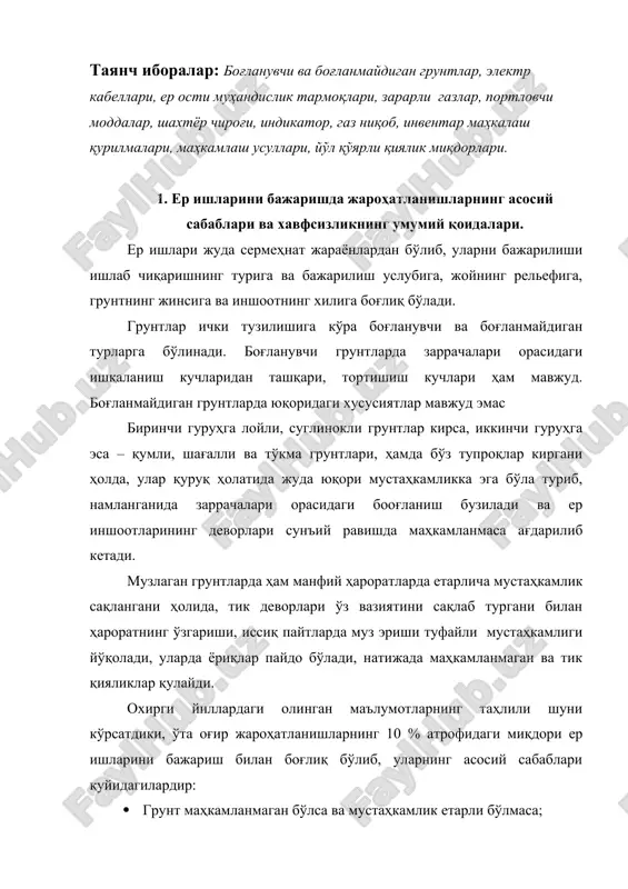 рги йиллардаги олинган маълумотларнинг таҳлили шуни кўрсатдики, ўта оғир жароҳатланишларнинг 10 % атрофидаги миқдори ер ишларини бажариш билан боғлиқ бўлиб, уларнинг асосий сабаблари қуйидагилардир: · грунт маҳкамланмаган бўлса ва мустаҳкамлик етарли бўлмаса; · грунтни маҳкамламасдан қайта ишлашдаги критик баландликнинг ошиб кетиши; · маҳкамлаш элементларини ечиб олишда кетма-кетликка риоя этмаслик. ер ишларини ер остида жойлашган муҳандислик тармоқлари минтақасида олиб бориш учун, фақатгина ушбу тармоқдан фойдаланувчи жавобгар ташкилотнинг ёзма рухсати билангина йўл қўйилади. электр кабели жойлашган минтақаларда эса, ундан ташқари – кабелдан фойдаланувчи ташкилот вакили ҳам иштирок этади. электр кабеллари ва ер ости муҳандислик тармоқлари трассалари атрофидаги грунтни белкурак ёрдамида кескин зарбаларсиз ва уста ёки иш бошчиининг назорати остида қазилади, кабелга бевосита яқин жойларда, кабель кучланиш ҳолатида бўлганида – электр хўжалиги ходими кузатувида қазув ишлари олиб борилади. ер ости коммуникацияси мавжуд бўлган қурилиш ҳудудларида зарарли газлар ва портловчи моддалар топилган тақдирда, зудлик билан ер ишлари тўхтатилади, бу жойларда ишлаётган ишчилар ҳудуддан чиқариб …