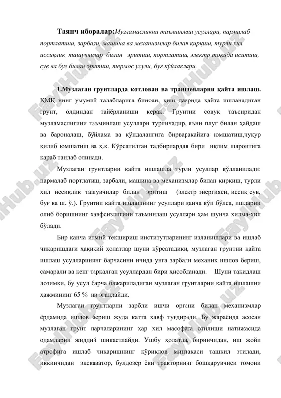 ади. музлаган грунтларни портлатиш усулида қайта ишлаш саноат ва фуқаро биноларидан анча узоқликда, махсус ихтисослашган ташкилотлар томонидан мукаммал ишланган ва тасдиқланган ҳужжатларга асосланган ҳолда, хавфсизлик қоидаларига риоя этилиб олиб борилади. шаҳарсозлик қурилишининг амалиётида грунтларни портлатиш усулида юмшатишда грунтлар бўлакларининг улоқтирилган бўлакларидан ва биноларни зарб тўлқини таъсиридан ҳимоялаш мақсадида, турли ҳимоялаш қурилмаларидан фойдаланилади, масалан биноларнинг пешонасига металл тўрдан ясалган зирҳли паналаш қурилмаси ўрнатилади, ушбу қурилма хавфли минтақасининг таъсир этиш радиусини 7-8 маротаба камайтиради, ҳамда прокат профил ва тасмалардан бикр пайвандланган қобирғали турли ҳимоялаш камералари ишлатилади. электр токи ёрдамида музлаган грунтни иситиш усулида, ишчилар электр кучланиши минтақасига тушиб қолиши ёки ялонғоч симга тегиб кетишлари натижасида жароҳат олиш эҳтимоли кўпроқ бўлади. электрдан жароҳатланишларни олдини олиш учун иситилаётган минтақани тўсиб қўйиш ва электр билан иситиш бутун иш давомида муҳандис-техник хизматчилар ёки навбатчи элетр-монтажчи назорати ва раҳбарлигида олиб борилиши керак. электр билан иситиш усулида шлангли ёки изоляцияланган кабеллари резина шланг ичидан ўтказилиб, албатта ҳимояланган ҳолда …