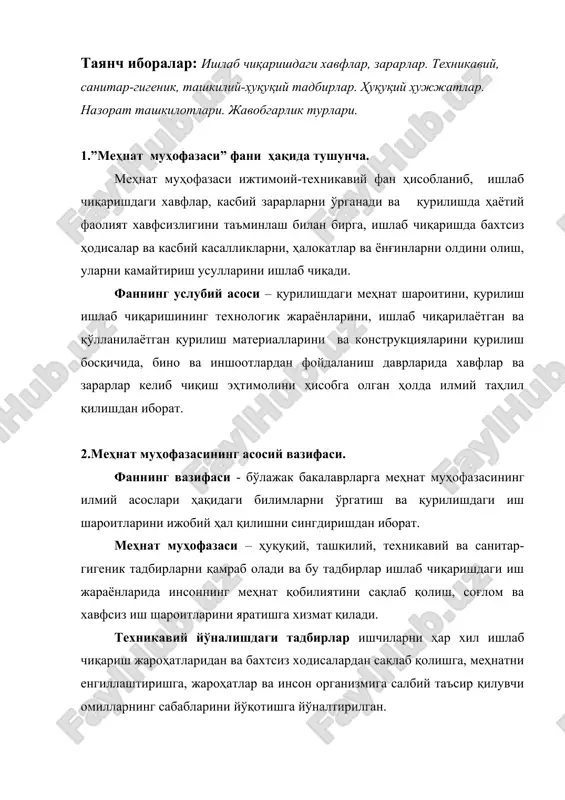 нида соғлом меҳнат шароитини яратиш маиший бинолар қуриш, иш жойларини мақбул ёритиш, меҳнат ва дам олишни тўғри ташкил қилиш масалаларини ҳал этишга йўналтирилган. ташкилий ва ҳуқуқий йўналишдаги тадбирлар. ўзбекистон республикасининг конституцияси асосида меҳнат қонунларини, хавфсизлик техникаси бўйича қоидаларни, меъёрларни ва йўриқларни амалда жорий этишга йўналтирилган. иш шароитларини яхшилаш – янги замонавий техникаларни ва мосламаларни қўллаш, меҳнатни тўғри ташкил этиш қурилиш ишлаб чиқариш технологиясининг илғор усулларини жорий этиш, қурилиш- монтаж ишларини комплекс механизациялаш ва ҳимоя воситаларидан фойдаланиш орқали эришилади. хавфсизлик техникаси ва қурилишда ёнғинга қарши чора тадбирларнинг асосий вазифаси қурилиш монтаж ишларини олиб бориш жараёнларида ҳалокатлар ва хавфларни олдини олишдан иборат. хавфсизлик техникаси ёнғинга қарши тадбирлар билан узвий боғланган бўлиб, улар одамларни ва моддий бойликларни ёнғиндан ҳимоялашга қаратилган. шунинг учун ҳам хавфсизлик техникаси ва ёнғинга қарши тадбирларнинг асосий қоидаларини ўрганишга катта аҳамият берилади ва уларга риоя этиш ишчи ходимлар ҳамда раҳбарларнинг асосий бурчларига киради. 3.меҳнатни муҳофаза қилишнинг ҳуқуқий асослари.ўзбекистон республикасининг конституцияси, …