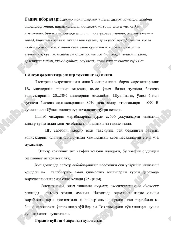 ри юзасининг мўртлашиши; 4.тери тўқимасининг тўлиқ куйиб кетиши. электролитик таъсирда – эса қон ёки хужайралар таркибидаги тузларнинг парчаланиши натижасида қоннинг физик ва кимёвий хусусиятлари ўзгаради. биологик таъсирда инсон организмидаги тирик хужайралар, мускулларнинг кескин қисқариши натижасида тебранади бунинг натижасида организмда биоэлектрик жараёнларнинг бузилиши рўй беради. ўзгарувчан ток (50 гц да) ўзгармас токдан хавфли ҳисобланади. хавфсиз ўзгарувчан ток кучи миқдори 10 ма, ўзгармас ток учун 50 ма қабул қилинган. таъсир этадиган вақт эса 0,01-0,03 секундни ташкил этади. вақт ортиб бориши билан (0,2-1 с) юрак фаолияти ўзгаради. одамларни ток уриши ҳолати ҳам тўрт даражада баҳоланади. 1- даражада одам ҳушини йўқотмайди лекин мускуллар қисқаради. 2- даражада мускуллар қисқаради, ҳушини йўқотади. лекин, нафас олиши сақланади ва юрак ишлаб туради. 3- даражада нафас олиши, юрак фоолияти бузилади, киши ҳушини йўқотади. 4- даражада ток уришда қон айланиши ва нафас олиши тўхтаб, клиник ўлим ҳолати содир бўлади. клиник ўлим 5-8 дақиқа давом этади. ҳеч қандай ёрдам кўрсатилмаган тақдирда, …