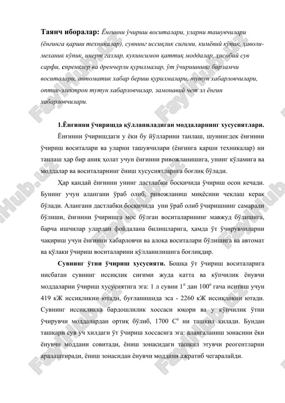 ёнувчи моддани ажратиб чегаралайди. ўт ўчирувчи кўпиклар. енгил алангаланувчи суюқликларни ўчириш учун газ билан суюқликдан иборат бўлган кўпик ишлатилади. зичлиги 0,1-0,2 г/см3 бўлган кўпик ёнувчи суюқликлар сиртида ёйилади, суюқликни алангадан чегаралайди ва ёниш зонасига буғларнинг кириб келиши тўхтатилади; шу билан бир вақтда суюқликни совитади. ёнғинларни ўчиришда барқарор кўпиклардан фойдаланилади. бундай кўпикни ҳосил қилиш учун сувга 3-4% миқдори қўшилса бўлади. ўт ўчирувчи кўпикларнинг кимёвий ва ҳаволи-механик хиллари кенг қўлланилади. кимёвий кўпик асосан, қўлда ишлатиладиган ўт ўчиргичларда қўлланилади, кўпикни карбонат ёки бикарбонатни кислота билан ўзаро аралашмасидан кўпикка айлантирувчи иштирокида ҳосил қилинади. бундай кўпикларни кўчма эжекторли кўпикгенераторларда кўпик кукуни ва сувни аралаштириб ҳосил қилинади. кимёвий кўпикни ёнувчи суюқликларнинг сиртида ёйилиши туфайли аланга таъсирида бузилмайдиган, барқарор 7-10 см қалинликдаги кўпик қопланади. ҳаволи-механик кўпик – ҳаво, сув, сувнинг сиртки тортиш хусусиятини сўндирувчи фаоллашувчи моддалардан иборат аралашмадир. ҳаволи-механик кўпикни оддийси ўзида 90% ҳаво ва 10% - 12 марта кўпиклантирувчи бўлган сувли қоришмадан ва 100 марта кўпик …