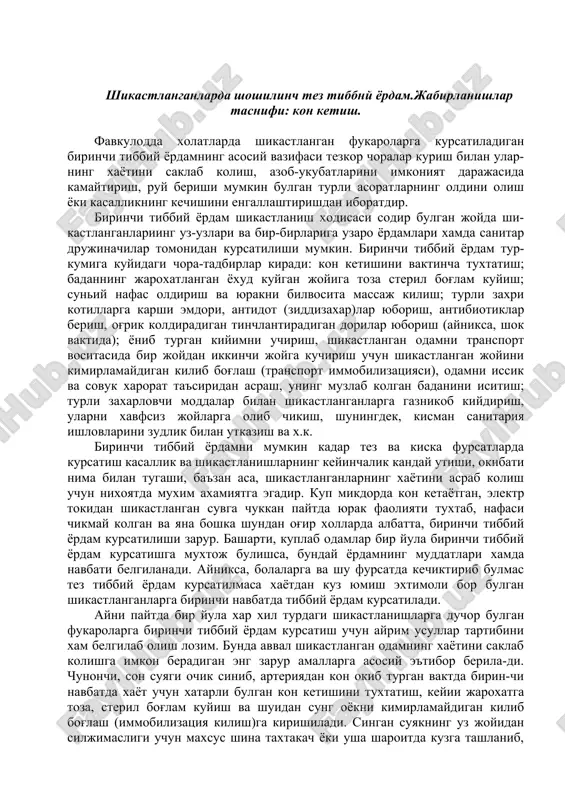 , elektr tokidan shikastlangan suvga chukkan paytda yurak faoliyati tuxtab, nafasi chikmay kolgan va yana boshka shundan og'ir xollarda albatta, birinchi tibbiy yordam kursatilishi zarur. basharti, kuplab odamlar bir yula birinchi tibbiy yordam kursatishga muxtoj bulishsa, bunday yordamning muddatlari xamda navbati belgilanadi. ayniksa, bolalarga va shu fursatda kechiktirib bulmas tez tibbiy yordam kursatilmasa xayotdan kuz yumish extimoli bor bulgan shikastlanganlarga birinchi navbatda tibbiy yordam kursatiladi. ayni paytda bir yula xar xil turdagi shikastlanishlarga duchor bulgan fukarolarga birinchi tibbiy yordam kursatish uchun ayrim usullar tartibini xam belgilab olish lozim. bunda avval shikastlangan odamning xayotini saklab kolishga imkon beradigan eng zarur amallarga asosiy e'tibor berila-di. chunonchi, son suyagi ochik sinib, arteriyadan kon okib turgan vaktda birin-chi navbatda xayot uchun xatarli bulgan kon ketishini tuxtatish, keyii jaroxatga toza, steril bog'lam kuyish va shuidan sung oyokni kimirlamaydigan kilib bog'lash (immobilizatsiya kilish)ga kirishiladi. singan suyakning uz joyidan siljimasligi uchun maxsus shina taxtakach yoki usha sharoitda …