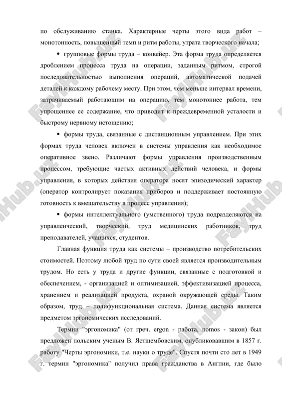 ы труда – конвейер. эта форма труда определяется дроблением процесса труда на операции, заданным ритмом, строгой последовательностью выполнения операций, автоматической подачей деталей к каждому рабочему месту. при этом, чем меньше интервал времени, затрачиваемый работающим на операцию, тем монотоннее работа, тем упрощеннее ее содержание, что приводит к преждевременной усталости и быстрому нервному истощению; · формы труда, связанные с дистанционным управлением. при этих формах труда человек включен в системы управления как необходимое оперативное звено. различают формы управления производственным процессом, требующие частых активных действий человека, и формы управления, в которых действия оператора носят эпизодический характер (оператор контролирует показания приборов и поддерживает постоянную готовность к вмешательству в процесс управления); · формы интеллектуального (умственного) труда подразделяются на управленческий, творческий, труд медицинских работников, труд преподавателей, учащихся, студентов. главная функция труда как системы – производство потребительских стоимостей. поэтому любой труд по сути своей является производительным трудом. но есть у труда и другие функции, связанные с подготовкой и …