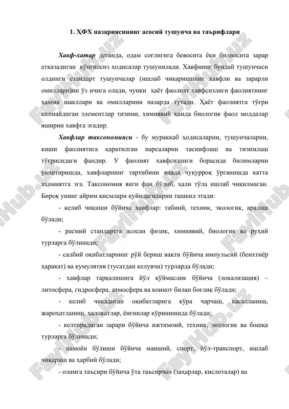 ниқ бир тартиблар бўйича қўйилган номлар, атамалардир (ўзгарувчан ҳарорат, ҳаво ҳаракатининг тезлиги, ҳаво босими, ёруғлик, ҳавони ионлаш, портлаш, гербицид, шовқин, тебраниш, ёнғин, заҳарли моддалар, лазер нури, электр ёйи ва бошқалар). ҳар бир текшириладиган объектда ўтказиладиган аниқ текширишлар учун шу объект (цех, иш жойи, технологик жараён, касб) да учрайдиган хавфлар руйхати тузилади. хавфлар квантификацияси ҳаёт фаолият хавфсизлигини таминлашга қаратилган тадбирлар учун етарли даражада керак бўлган миқдорий, вақтинча, фазовий ва бошқа хусусиятларни аниқлаб амалга ошириш жараёнидир. тенглаштириш жараёнида аниқ бир масалани ҳал қилишда хавфлар руйхати, зарар ва бошқа омиллар аниқланади. сабаб ва оқибатлар. яширин хавфларни амалга ошишига олиб келадиган шароит-сабаб деб аталади. сабаблар, жароҳатлар, юқумли касалликларни кенг тарқалиши (эпидемия), атроф-муҳитга зарар ва бошқа хил оқибатларни келтириб чиқаради. хавф, сабаб, оқибат учлиги-бу яширин хавфларни ва зарарларни амалга оширувчи мантиқий жараёндир. масалан: заҳар (хавф)- дори тайёрлашнинг хатоси (сабаб)- заҳарланиш ( кунги лсиз оқибатлар). мутлоқа хавфсиз бўлган иш (фаолият) бўлиши мумкин эмас. демак, фаолият қандай …