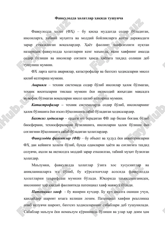 бўлиши ва улар ҳар доим ҳам мавжуд бўлмаслиги мумкин. шахсга таҳдид солувчи хавфлар дунёси жуда кенг ва у тинимсиз ўсиб боради. ишлаб чиқаришда, шаҳарда, маиший шароитда инсонга бир вақтда бир неча нохуш омиллар таъсир қилади. маълум вақтда таъсир этувчи зарарли хавфлар мажмуи «инсон-атроф муҳит» системасининг жорий ҳолатига боғлиқ бўлади. барча хавфлар қатор белгилари бўйича классификацияланади (10.1.-жадвал). жадвал хавфлар классификацияси № белгилар классификацияси кўринишлар (синфлар) 1. хавф манбаларининг кўриниши бўйича табиий антропоген техноген 2. ҳаёт фазосидаги оқимлар кўриниши бўйича энергетик кўпсонли информацион 3. ҳаёт фазосидаги оқимлар ўлчами бўйича рухсат этиладиган рухсат этилган чегарали хавфли ўта хавфли 4. хавфни содир бўлиш вақти бўйича олдиндан билиш мумкин бўлган тусатдан содир бўладиган 5. хавфларни таъсири давомийлиги бўйича доимий ўзгарувчан, даврий, қисқа муддатли 6. зарарли таъсир этадиган объектлари бўйича инсонга таъсир этувчи, табиий муҳитга таъсир этувчи, моддий бойликларга таъсир этувчи, комплекс таъсир этувчи 7. хавфли таъсирга учраган одамларнинг сони бўйича шахсий, гуруҳли (жамоавий), кўпсонли 8. …