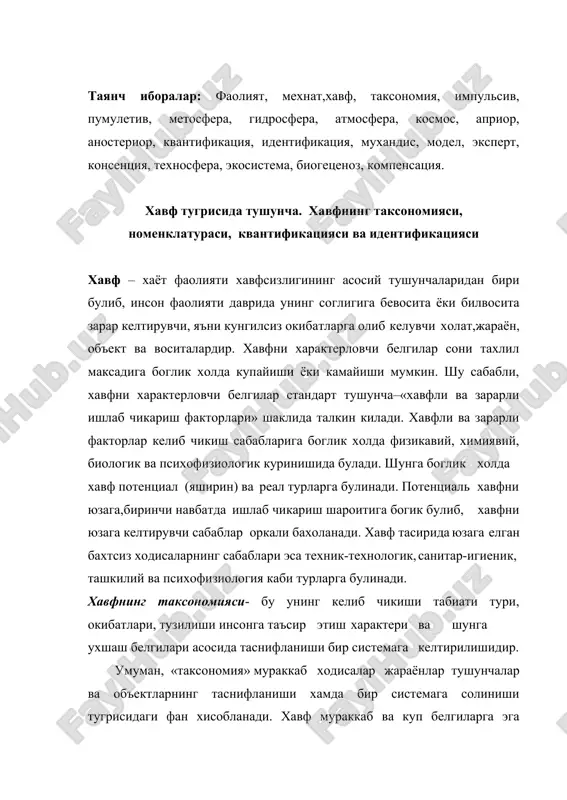 аксаномиясини инсон хаёт фаолиятини хавфсизлигини таъминлашда хамда хавф табиатини чукуррок урганишда мухим роль уйнайди. лекин, хозирги вактда хавфнинг такомил, тулик таксономияси ишлаб чикилмаган. шундай булсада бу борада маълум даражада илмий ишлар бажарилган булиб, хавфнинг куйидаги куринишдаги таксономияси вужудга келган: –хавфнинг юзага келиш табиатига кура: табиий,техник, антропоген, экологик, аралаш; –хавф таъсирида кунгилсиз окибатларни юзага келиш вактига кура: импульсив, кумулетив; –локализация буйича: литосфера, гидросфера, атмосфера, космос билан боглик хавфлар; –юзага келувчи окибатлар буйича: чарчаш, толикиш, зурикиш, касалланиш, шикастланиш, жарохатланиш, авария, ёнгин ва бошкалар; –келтириб чикарувчи зарарга кура: социал, техник, экологик; –юзага келиш сохаси буйича: маданий, маиший, транспорт, йул-транспорт, ишлаб чикариш, харбий ва бошкалар; –хавфнинг таркиби ва тузилишига кура: оддий ва хосилали (ясамали), яъни бир неча оддий хавфлар бирикиши натижасида янги, мураккаб хавфнинг юзага келиши; – инсонга таъсир этиш характерига кура: актив ва пассив; хавфли факторлар белгилари эса априор ва апостериор турларга булинади. апостериор белгиларда хавфнинг изи, урни колади, яъни хавф асосли булади. …