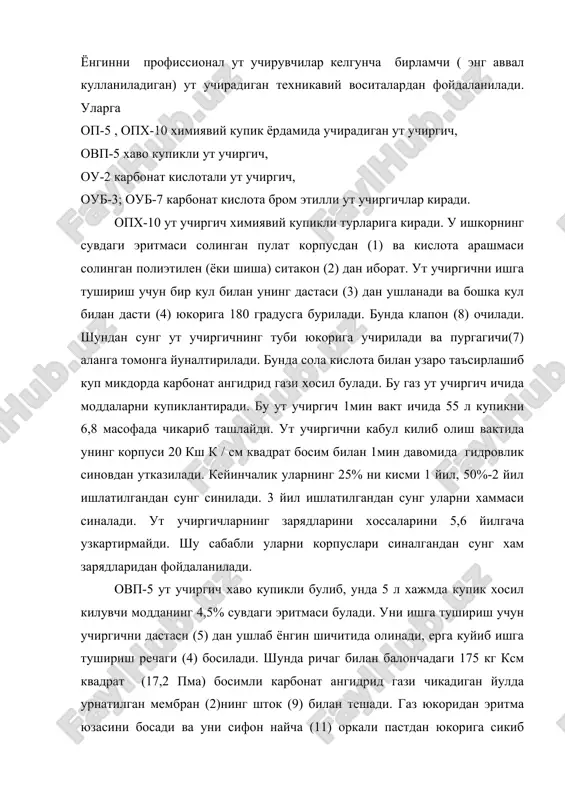 икадиган йулда урнатилган мембран (2)нинг шток (9) билан тешади. газ юкоридан эритма юзасини босади ва уни сифон найча (11) оркали пастдан юкорига сикиб чикариб бергамент мембрана (6) ни эритади. кейин эса чикарма найча (7) марказдан кочма пуркагич (8) хамда тур (10) раструб (9) оркали сикиб чикаради. эритма окими ваструбдаги туйнук оркали хавони суради. натижад хаво механик купик хосил булади. унинг купиклик даражаси кимёвийга нисбатан 50 марта ортик, ут учиргич купикни 20 соат давомида 4,5 м масофада пуркайди. оу-2 ут учиргич электр установкалардан чиккан ёнгинларда учиришда кулланилади. чунки уларда карбонат кислотаси фойдаланилади. карбонат кислотаси электр токини утказмайди. бу учиргичлар 170кг к/см квадрат (16,7 мпа) босимли суюк карбонат кислота солинган 2л сигимли балон бирдан сифон найча 2л вентал 5 ва раструб 7 дан иборат. саклагич 4 даги мебрана баланддаги босим 21,6 мпа (220 кгс) гача кутарилганда балоннинг температураси 50 с градусгача кутарилиб, йиртилишига мулжалланган.ут учиргични ишга тушириш учун унинг дастасидан ушлаб,бошка кул …