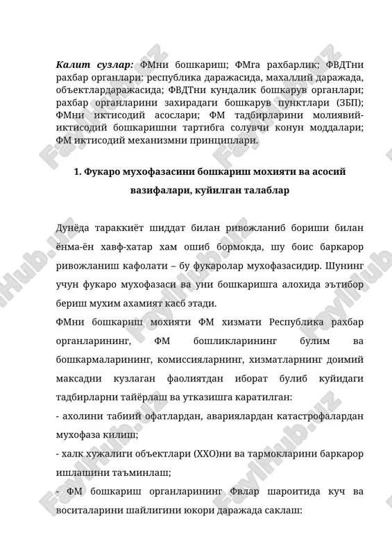 фавкулодда вазиятлардан мухофаза килишга бевосита рабарлик килади. узбекистон республикаси фавкулодда вазиятлар вазирлиги: - фвни олдини олиш бундай вазиятларда ахоли хаёти ва соглигини мухофаза килиш, шунингдек фв окибатларини бартараф этиш ва зарарини камайтириш юзасидан чоралар ишлаб чикади ва амалга оширади. ахоли ва худудларни фвларлан мухофаза килиш сохасидаги дастурлар ишлаб чикилиши илмий тадкикотларни амалга оширилишини ташкил этади; - уз ваколат доирасида вазирлик ва идоралар корхона, муассаса ва ташкилотлар, мансабдор шахслар ва фукаролар учун бажарилиши мажбурий булган карорларни кабул килиш; - бошкарув органларининг, ахолини ва худудларнинг мухофаза килиш кучлари ва воситаларининг фавкулодда вазиятлар шароитида харакат килишга тайёр булишини ташкил этади; - фвларни бартараф этиш кучлари ва воситаларини бошкаришни амалга оширади, бошкарув пунктлари, хабар бериш ва алока тизимларини тузади. республика даражасида табиий мухит ва кучли хавфли объектларнинг холатини кузатиш ва назорат килиш учун масъул булган, шунингдек таркибида портловчи, ёнгин чикиши мумкин булган ва бошка хавфли объектлари мавжуд булган вазирликлар ва идоралар хам фвдт рахбар …