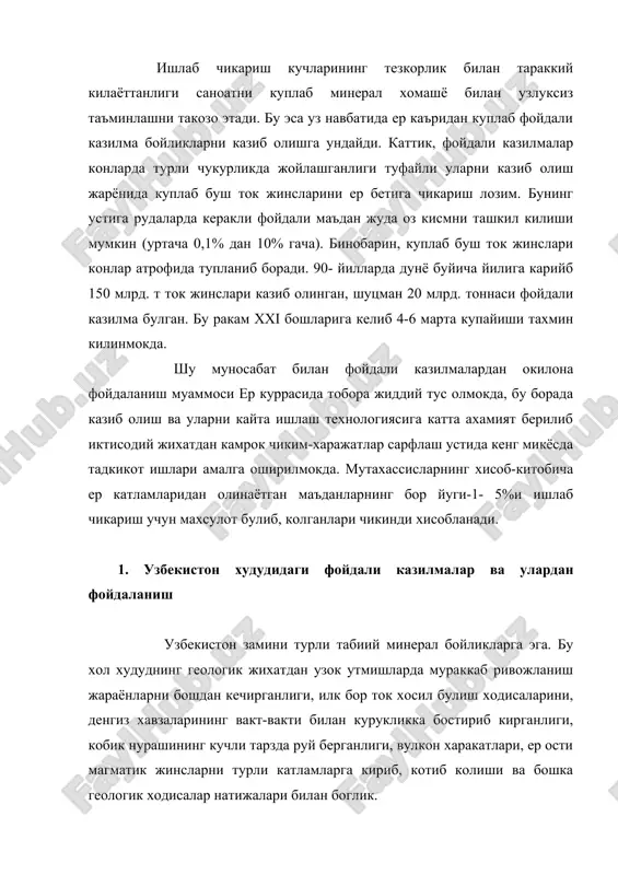 арга кириб, котиб колиши ва бошка геологик ходисалар натижалари билан боглик. хозирги кунга келиб узбекистонда 2700 дан зиёд казилма бойлик конлари ва истикболда очилиши мумкин булган янги конлар аникланган. ушбу конларда ер юзига якин жойлашган хилма-хил минерал хомашёлар мавжуд. уларнинг 60 хилидан иктисодиётда фойдаланилмокда. узбекистоннинг умумий минерал хомашё салохияти 3,3 трл. акш долларида бахоланмокда. хар йили конлардан умумий киймати 5,5 млрд. акш долларига тенг булган турли казилма бойликлар казик олинади. бир катор мухим фойдали казилмалар, чунончи, олтин, уран, мис, табиий газ, калий тузлари, фосфоридлар, каолин буйича узбекистон захираларининг куплиги ва истикболда фойдаланиш буйича нафакат мдх, мамлакатлари балки, жахонда олдинги уринларни эгаллайди. масалан, олтан захиралари буйича дунёда 4- уринни, казиб олиш буйича эса 7-уринни эгаллайди, мис буйича 10-'п-уринни, уран буйича эса 7-8-уринни эгаллайди (каримов, 19k). табити газнинг умумий захираси карийб 2 трлн. м, кумирники 2 млрд.т. дан зиёдрок. мутахассисларнинг дастлабки бахолаш натижаларига кура мамлакат худудининг тахминан 60% кисми нефть ва газ …