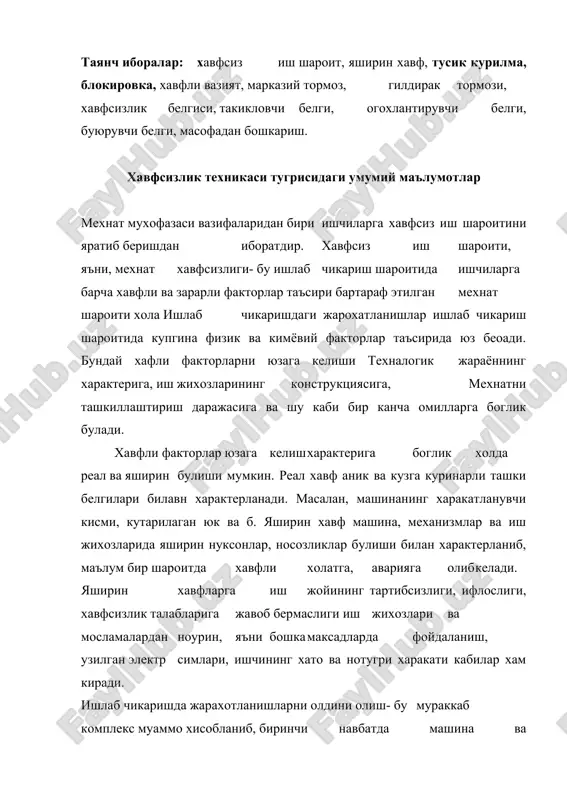 га оширилади: а) техникаларни хавфсизлик талаблари асосида лойихалаш ва тайёрлаш; б) хавфдан химояланишнинг инженер-техник воситаларидан фойдаланиш; в) хавфсизлик технологик жараёнларни тадбик этиш; г) ишчиларни хавфсизлик техникаси буйича малакали укитиш; д) хавфсиз иш жойи ва иш шароитини ташкиллаштириш. юкорида таъкидланган тадбирлар амалда комплекс холда кулланилгандагина ижобий натижаларга туликрок эришилади. вахоланки, ушбу тадбирларни ишлаб чикиш, биринчи гнавбатда хавфнинг турини, унинг келиб чикиш сабабларини урганишни талаб этади. хавфнинг тури ва келиб чикиш сабабларига боглик холда хавфли факторлардан химояланиш усуллари икки хил: актив ва пассив турларга булинади. актив химоя хавфли факторларни хосил булишини ёки унинг таъсир даражасини камайтиришга йуналтирилган булади. пассив химоя хавфли факторларни инсонга таъсирини бартараф этишга каратилган тадбирлар мажмуидан иборат булиб, у ишни ташкил этиш, шахсий химоя воситаларидан фойдаланиш, хавфсизликни таъминловчи техник воситалардан фойдаланиш йуллари оркали амалга оширилади. хавфсизликни таъминловчи техник воситалар жумласига тусиклар, саклаш курилмалари, блокировкалаш мосламалари, сигнализация, масофадан бошкариш жихозлари ва тормоз курилмалари киради. тусик курилмалари. тусик курилмалари узининг тузилиши …