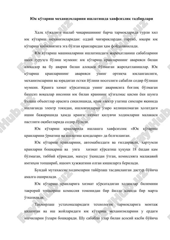 арини у ердаги ишчиларни ўзлари бошқаради. шу сабабли улар билан асосий касби бўйича инстуктажлардан ташқари уларга кўтариш механизмлари ва қурилмаларидан хавфсиз ишлаш қоидаларини вақти-вақти билан ўргатиб туриш лозим бўлади. корхона раҳбари юк кўтариш машиналарини, юк кўтариш кранларини барча жиҳозларини, идишларни соз ҳолатда бўлишини, кранларни техник назорат хизмат ишларини ташкил этиши ва таминлаши зарур. бунинг учун ҳар бир корхонада буйруқ билан юк кўтариш машиналарини назоратини ва соз ҳолатини таминлаш учун жавобгар муҳандис-техник ходимлар белгиланади. бу ходим юк кўтариш машиналарини назорат қилиш, техник ҳолати ва уларни хавфсиз ишлатилишини назорат қилиш, уларни гувоҳномалар ва ишлатишига рухсат бериш, назорат органларини кўрсатмаларини бажариш, юк кўтариш механизмларини бошккариши ва унга хизмат кўрсатишга ишчиларга рухсат бериш тартибига риоя этилишини текшириши ва юк кўтариш машиналарига хизмат кўрсатувчи ходимларнинг билимини атестация қилиш комиссиясида иштирок учун бурчлидир. юк кўтариш механизмларидан хавфсиз фойдаланиш қоидаларини давлат техника назорати қўмитаси ишлаб чиқади ва тасдиқлайди. назорат органлари томонидан қўл билан узатиш кранлари 10 т …
