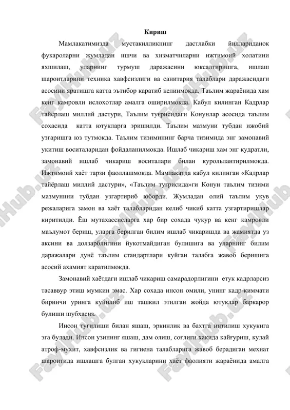 нинг бу хукуклари узбекистон республикаси конституциясида кафолатланган. хаёт фаолияти – бу инсоннинг кунлик фаолияти, дам олиши ва яшаш тарзидир. инсон хаёти жараёнида уни ураб турган борлик мухити билан узлуксиз алокада булади ва шу билан бирга хар доим уни ураб турган мухитга боғлик булиб келган ва шундай колаверади. инсон шунинг учун хам узини ураб турган атроф-мухит хисобига озик-овкат, хаво, сув, дам олиш учун зарур моддий нарсалар ва бошкаларга булган эхтиёжини каноатлантиради. атроф-мухит – инсонни ураб турган мухит булиб, инсоннинг хаёт фаолиятига, унинг соғлиги ва наслига туғридан туғри, бирдан уринма ёки масофадан таъсир этишга кобилиятли омилларнинг (жисмоний, химиявий, биологик, информацион, ижтимоий) шартли йиғиндисидир. инсон ва атроф-мухит узлуксиз узаро таъсирда булиб, доимий харакатдаги «инсон – атроф мухит» системасини ташкил этади. дунёнинг эволюцион жараёнида бу системани ташкил этувчилар узлуксиз узгариб борди. инсон мукаммаллашди, ер шарининг ахолиси ва унинг окими усди, жамиятнинг ижтимоий асоси узгарди. атроф-мухит узгарди: инсон узлаштирган ер юзи ва ер ости худуди …