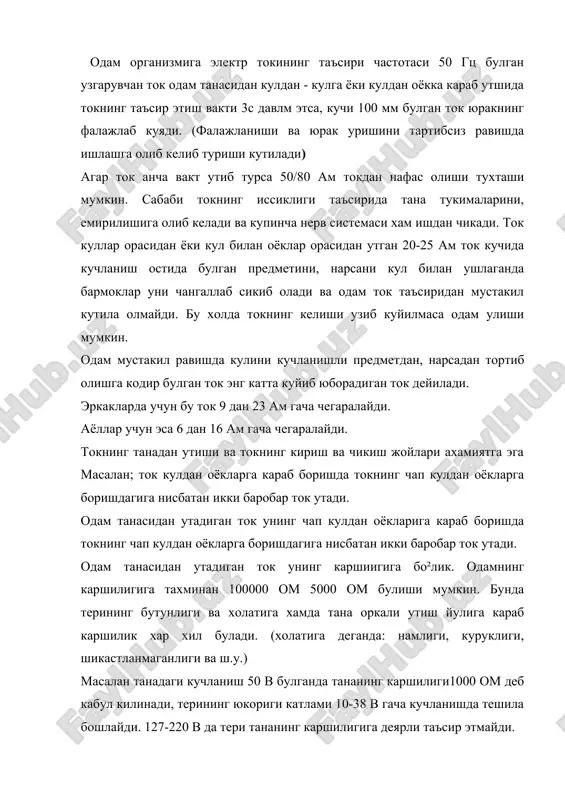 йди. 127-220 в да тери тананинг каршилигига деярли таъсир этмайди. одамнинг электр токидан химоя килишнинг энг яхши чораси одам сезадиган катталикдаги токни унинг танасидан утишга йул куймаслик. бундай чоралардан бири ерга улаш ёки нол симга улаш билан танадан утадиган токни камайтиради, лекин мутлок хавфсизликни кафолатламайди. токнинг организмига таъсир киладиган чегаравий йул куйиладиган санитария-гигиена нормалари, ток таъсир килиши вактига ва токнинг турига хамда частотасига караб жадвалларда келтирилган. кишлок хужалиги хайвонлари организмигаэлектр токининг таъсири.хайвоннинг массаси канча катта булса электр токнинг хавфли таъсири шунча кам. лекин йирик хайвонлар танасининг каршилиги одамникига нисбатан кам булади. шу сабабли бир хил кучланишда хайвон танаси одам танасига нисбатан анча катта ток утади. йирик шохли кора мол учун танасининг каршилиги олдинги оёклари билан кейинги оёклари орасида 400-600 омни ташкил килади. ¥айвон йикилганда унинг юнгининг хул куруклигига караб 50-100 ом гача камаяди. бунда тандан утадиган ток купаяди. ¥айвонни йикитмайдиган кучланиш 30 с вакт мобайнида 50-200 гц частотада 12 в …