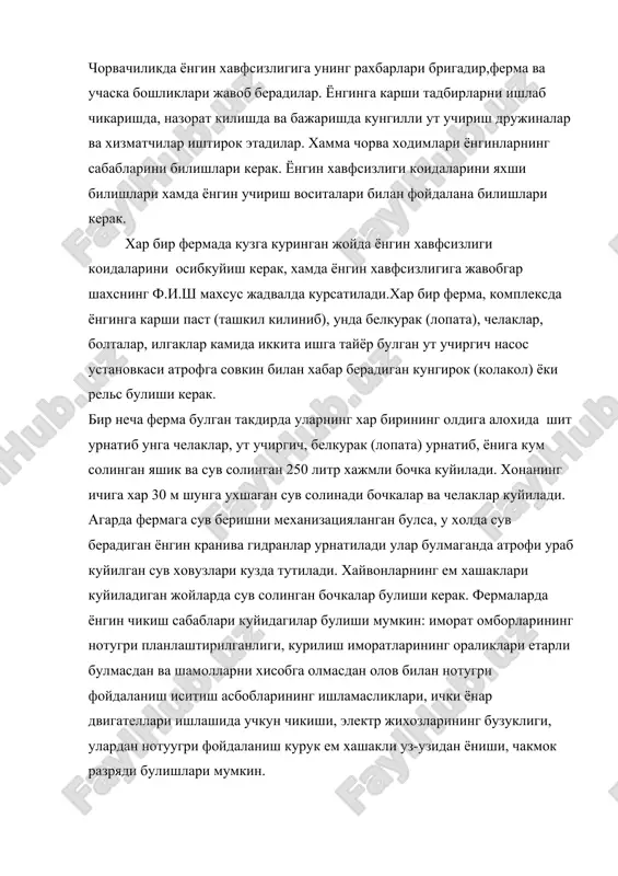 ёниши, чакмок разряди булишлари мумкин. ёнгин хавфсизлик талаблар давлат стандартлари ва курилиш нормалари билан рекламентланган. фермаларда чекиш учун махсус жойлар ажратиш керак.хоналарда "чекиш катьиян ман этилади" деган жадваллар оси куйиш керак. чорва хоналарининг эшиклар ва дарвозаларни ташкарига очишлари керак, илгичлар билан ёпилиши керак. кулуф калитдан фойдаланиш ман килинади. хар кандай олов билан фойдаланиладиган курилмалар бинодан алохида 25м масофада жойлаштирилиши керак. агар битта томнинг тагида жойлашганда махсус ёнгин хавфсизлиги талаблари куйилади. иситиш козон узоклардан олинган кулча сув сепиш керак. учок олдида ёниш матарериаллари (утин ва ш.у) колдириш ман килинади. электр ёритиш курилмаларига ток келмай учганда, фемада кечаси шагам билан фойдаланмай, махсус фонар булиши керак. фермаларнинг (гидравларида) хашак саклаш ман килинади. ёнаётган бензин, керасин ва ёгларни учиришда сувдан фойдаланиш ман килинади. бу холларда ут учириш курилмасидан ёки кум, тупрокдан фойдаланиш керак, ёки хул бризент билан ёпиш керак. электр симлари ёнган такдирда, электр манбаини узиб куйиш керак. агар бундай чора куришнинг иложи булмаса, …
