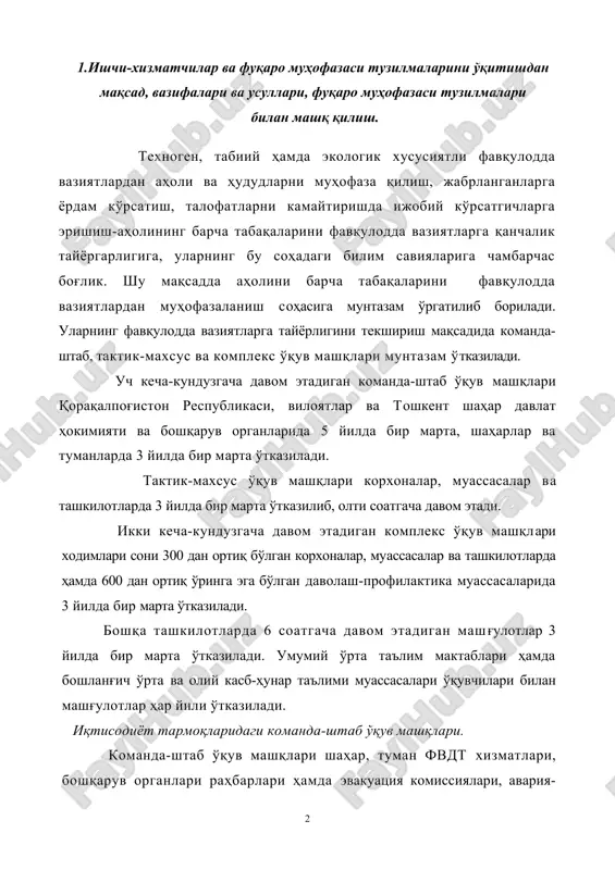и раҳбарлари ҳамда эвакуация комиссиялари, авария-қутқарув бўлинмалари ва тузилмалар бошлиқлари таркибини биргаликда ўқитиш ва тайёрлигини текширишнинг асосий шаклларидан биридир. команда-штаб ўқув машқларининг моҳияти шундан иборатки, барча машқ қатнашчилари аҳоли ва ҳудудлар муҳофазасини ташкил этиш, тармоқ барқарорлигини таъминлаш бўйича тармоқда авария, ҳалокат, табиий офат ёки замонавий қуроллар туфайли содир бўлиши мумкин бўлган фавқулодда вазиятларда (унинг миқёсини ва технологик хусусиятларини ҳисобга олган ҳолда) аниқ шароитдан келиб чиқиб тасарруфларидаги мавжуд куч ва воситаларни бошқариш бўйича ўз функционал мажбуриятларини бажарадилар. ўқув машқлари раҳбарият таркиби қарамоғидагиларни бошқаришда мустаҳкам кўникмалар ҳосил қилишга, фавқулодда вазиятлар содир бўлиш таҳдиди пайдо бўлганда, унинг ривожланишини тўхтатишда ҳамда унинг оқибатларини бартараф этишда шароитни тўғри баҳолашга имкон беради. фуқаро муҳофазаси режасидаги тадбирларни машқ қилиш давомида қай дадражада тўғри режалаштирилганлигини баҳолаш ва замонавий қирғин воситалари қўлланганда оқибатларини бартараф этиш бўйича қарор қабул қилиш, ижрочиларга аниқ вазифалар бериш ва уларнинг бажарилишини ташкил этиш ўқув машқларининг мақсадидир. тармоқлардаги команда-штаб машқлари мустақил тадбири сифатида ҳамда юқори …