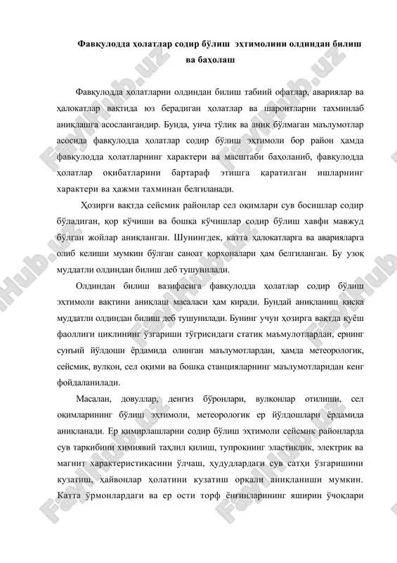 н ўчоқлари самолёт ёки ернинг сунъий йўлдоши ёрдамида инфрақизил нурлар орқали тасвирга олиш асосида аниқланади. фавқулодда ҳолатлар содир бўлиши асосида юзага келиши мумкин бўлган ҳолат ва шароитлар математик усуллар асосида баҳоланади. бунда бошланғич маълумотлар сифатида яширин хавф жойи, координатаси ва моддалар ҳамда энергия заҳираси, аҳоли сони ва жойлашиш зичлиги; қурилишлар характери, ҳимоя иншоотларининг сони ва тури, уларнинг ҳажми, метеорологик шароитлар, жойнинг характери қабул қилиниши мумкин. фавқулодда ҳолатлар вақтида кутиладиган шарт-шароитларни олдиндан баҳолашда фовқулодда ҳолатларнинг турига боғлиқ ҳолда унинг чегараси, ҳалокатли сув тошқини, ёнғин ёки радиацион, химиявий ва бактериологик заҳарланиш ўчоқлари, фавқулодда ҳолатлар натижасида юз бериши эҳтимол қилинган ўлимлар ва моддий бойликларни барбод бўлиши, халқ хўжалик объектларидаги зарар миқдори тахминан аниқланади. олдиндан билиш ва баҳолаш маълумотлари бирлаштирилиб, таҳлил асосида хулосаланади ва фавқулодда ҳолатларда қутқарув ва авария тиклаш ишларини олиб бориш бўйича тадбирлар ишлаб чиқилади. фавқулодда ҳолатларнинг таъсир даражасини камайтириш, унинг зарарли омилларидан ҳимояланишга қаратилган тадбилар кўп босқичли системадан иборат бўлиб, қуйидагиларни …