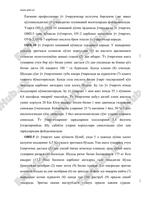 (2) нинг шток (9) билан тешади. газ юқоридан эритма юзаисни босади ва уни мембрана (6) ни эритади. кейин эса чиқарма найча (7) марказдан қочма пуркагич (8) ҳамда тур (10) раструб (9) орқали сиқиб чиқаради. эритма оқими ваструбдаги туйнук орқали ҳавони суради. натижада ҳаво механик кўпик ҳосил бўлади. унинг кўпикли даражаси кимёвийга нисбатан 50 марта ортиқ, ўт ўчиргич кўпикни 20 соат давомида 4,5 модда масофада пуркайди. оу-2 ўт ўчиргич электр установкалардан чиққан ёнғинларда ўчиришда қўлланилади. чунки уларда карбонат кислотаси фойдаланилади. карбонат кислотаси фойдаланилади. карбонат кислотаси электр токини ўтказмайди. бу ўчиргичлар 170 кг к(см квадрат (16,7 мпа) босимли суюқ карбонат кислота солинган 2 л сиғимли балон бирдан сифон найча 2 л вентал 5 ва раструб 7 дан иборат. сақлагич 4 даги мембрана баланддаги босим 21,6 мпа (220 кгс) гача кўтарилганда балоннинг температураси 50 ос гача кўтарилиб, йиртилишига мўлжалланган. ўт ўчиргични ишга тушириш учун унинг дастасидан ушлаб, бошқа қўл билан раструб (7) ни …