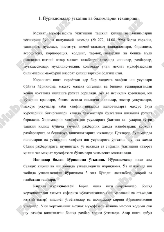 и корхонанинг меҳнат муҳофазаси бўйича масъул ходими ёки шу вазифа юклатилган бошқа раҳбар ходим ўтказади. агар ишга қабул қилиш бевосита цехларда амалга оширилса, кириш йўриқномасини шу цехнинг бошлиғи ўтказиши керак. шикастланганларга дастлабки ёрдам кўрсатиш, ёнғин хавфсизлиги ва бошқа махсус масалалар бўйича йўриқномаларни тегишли мутахассислар олиб борадилар. кириш йўриқномаси махсус адабиёт, кўргазмали қуроллар билан жиҳозланган меҳнат муҳофазаси хонасида, замонавий техник воситалардан фойдаланган ҳолда ўтказилади. кириш йўриқномаси гуруҳ билан ва якка тартибда ўтказилиши мумкин. гуруҳ билан ўтказилганда эшитувчилар сони 10 кишидан ошмаслиги керак. кириш йўриқномаси ўтказилганлиги ҳақида махсус журналга ва ишчи қўлига топшириладиган ишга кириш варақасига ёзиб қўйилади. кириш йўриқномасининг дастури: 1. корхона тўғрисида умумий маълумот. 2. меҳнат муҳофазаси. ҳавфсизлик стандартлари тизимлари ҳакида умумий маълумот. иш вақти ва дам олиш вақти. аёллар ва балоғатга етмаганлар меҳнатини муҳофаза қилиш. давлат, тармоқ ва жамоат назорати. корхонада бахтсиз ҳодисаларни тафтиш қилиш. ички меҳнат тартиби қоидалари. хавфсизлик техникаси. хавфли, зарарли ишлаб чиқариш омиллари ва улардан ҳимояланиш. …