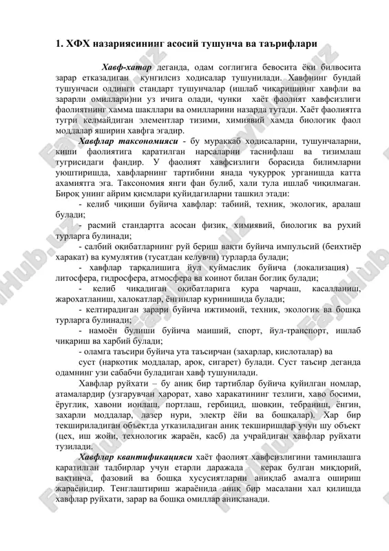 ниқ бир тартиблар буйича қуйилган номлар, атамалардир (узгарувчан харорат, хаво харакатининг тезлиги, хаво босими, ёруглик, хавони ионлаш, портлаш, гербицид, шовқин, тебраниш, ёнгин, захарли моддалар, лазер нури, электр ёйи ва бошқалар). хар бир текшириладиган объектда утказиладиган аниқ текширишлар учун шу объект (цех, иш жойи, технологик жараён, касб) да учрайдиган хавфлар руйхати тузилади. хавфлар квантификацияси хаёт фаолият хавфсизлигини таминлашга қаратилган тадбирлар учун етарли даражада керак булган миқдорий, вақтинча, фазовий ва бошқа хусусиятларни аниқлаб амалга ошириш жараёнидир. тенглаштириш жараёнида аниқ бир масалани хал қилишда хавфлар руйхати, зарар ва бошқа омиллар аниқланади. сабаб ва оқибатлар. яширин хавфларни амалга ошишига олиб келадиган шароит-сабаб деб аталади. сабаблар, жарохатлар, юқумли касалликларни кенг тарқалиши (эпидемия), атроф-мухитга зарар ва бошқа хил оқибатларни келтириб чиқаради. хавф, сабаб, оқибат учлиги-бу яширин хавфларни ва зарарларни амалга оширувчи мантиқий жараёндир. масалан: захар (хавф)- дори тайёрлашнинг хатоси (сабаб)- захарланиш ( кунги лсиз оқибатлар). мутлоқа хавфсиз булган иш (фаолият) булиши мумкин эмас. демак, фаолият қандай …