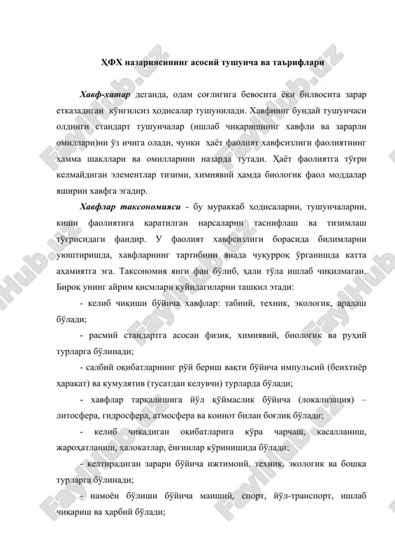 тартиблар бўйича қўйилган номлар, атамалардир (ўзгарувчан ҳарорат, ҳаво ҳаракатининг тезлиги, ҳаво босими, ёруғлик, ҳавони ионлаш, портлаш, гербицид, шовқин, тебраниш, ёнғин, заҳарли моддалар, лазер нури, электр ёйи ва бошқалар). ҳар бир текшириладиган объектда ўтказиладиган аниқ текширишлар учун шу объект (цех, иш жойи, технологик жараён, касб) да учрайдиган хавфлар руйхати тузилади. хавфлар квантификацияси ҳаёт фаолият хавфсизлигини таминлашга қаратилган тадбирлар учун етарли даражада керак бўлган миқдорий, вақтинча, фазовий ва бошқа хусусиятларни аниқлаб амалга ошириш жараёнидир. тенглаштириш жараёнида аниқ бир масалани ҳал қилишда хавфлар руйхати, зарар ва бошқа омиллар аниқланади. сабаб ва оқибатлар. яширин хавфларни амалга ошишига олиб келадиган шароит-сабаб деб аталади. сабаблар, жароҳатлар, юқумли касалликларни кенг тарқалиши (эпидемия), атроф-муҳитга зарар ва бошқа хил оқибатларни келтириб чиқаради. хавф, сабаб, оқибат учлиги-бу яширин хавфларни ва зарарларни амалга оширувчи мантиқий жараёндир. масалан: заҳар (хавф)- дори тайёрлашнинг хатоси (сабаб)- заҳарланиш ( кунги лсиз оқибатлар). мутлоқа хавфсиз бўлган иш (фаолият) бўлиши мумкин эмас. демак, фаолият қандай бўлмасин, унда …