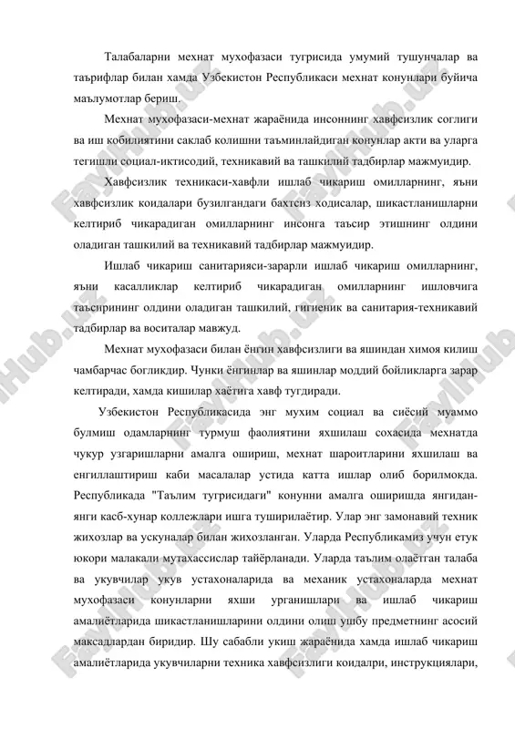 длардан биридир. шу сабабли укиш жараёнида хамда ишлаб чикариш амалиётларида укувчиларни техника хавфсизлиги коидалри, инструкциялари, ишлаб чикариш санитарияси, ёнгин хавфсизлиги, яшиндан сакланиш коидалари билан хамда иш участкаларида мехнатни тугри ташкил килишлар билан таништириш лозим. ёнгин хавфсизлиги деб объектнинг шундай холатига айтиладики, бунда ёнгиннинг келиб чикишига йул куймайди, ёнгин пайдо булган такдирда зарарли омилларни кишиларга таъсир килиши йул куйилмайди хамда моддий бойликлар сакланиб колади. республикада мехнат хавфсизлиги стандартлари системаси ишлаб чикилган булиб, уларда инсоннинг мехнат жараёнида соглигини саклаш, хавфсиз иш шароитларини яратиш, турли касалликлардан саклаш каби конун коидалар норма талаблари буйича хужжатлар келтирилган. республикамизда мехнат мухофазаси масалаллари давлат органлари назоратидадир. "узбекистон республикасининг мехнат конунлари кодекси" 1971 йил 17 декабрда узбекистон республикаси олий кенгашида кабул килинган булиб, 1994 йил 1 мартгача булган узгиришлар ва кушимчаларни хисобга олган холда нашрда чоп этилган. бу мехнат кодекси бозор иктисодиёти шароитларини хисобга олган холда мулкчиликнинг кайси шаклидаги корхоналарда булишига карамай ишчи ва ходимларнинг мехнатга доир хукукларини …