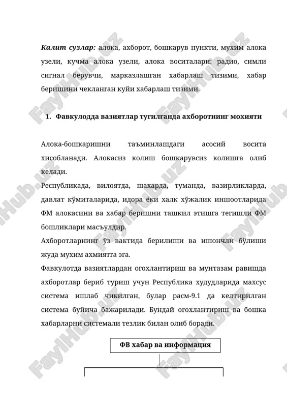 ар бериш тизими кўйидаги талабларга жавоб бериши керак: - баркарорлиги (фавкулодда вазиятлар юз берганда зарарлантирувчи омилларни таъсир этиш шароитида хам ишчанлигини: яшовчанлигини, ташки таъсирга бардошлилиги, мустахкамлигига билан характерланади); - харакатчанлиги (вужудга келган шароитга мос равишда ўз вактида ёйиш, кенгайтириш ва унинг структурасини ўзгартириш кобилияти билан характерланади); - ўз вактида бўлиши (сигналларни, ахборотларни кўрсатилган вактда узатиш кобилияти); - ишончилиги (узатувчи хабарларни ўрнатилган аникликда етиб боришини таъминлаш); - яширинлилиги (узатилаётган ахборотни, маълумотларни ва уларни узатиш жойини душманлардан яшириш кобилияти). 2. ахоли ва худудларни фв дан мухофаза килишда турли вазирликлар ва идораларнинг алока ва хабар беришининг ташкиллаштириш вазирликлар ва идораларга фавкулодда вазиятлардан мухофаза килиш сохасида кўйидаги мажбуриятлар юклатилган: - фв тўгрисида хабар бериш махаллий тизимларини яратишлари ва уларни шай холатда саклаб туришлари; - ахолининг ва худудларнинг мухофазаланиш холати тўгрисида белгиланган тартибда ахборот беришлари, шунингдек тармок ходимларини фв тахдиди борлиги тўгрисида хабардор килишлари; 1)узбекистон почта ва телекоммуникациялар агентлиги: алока ва марказлаштирилган хабар бериш тизимларининг …